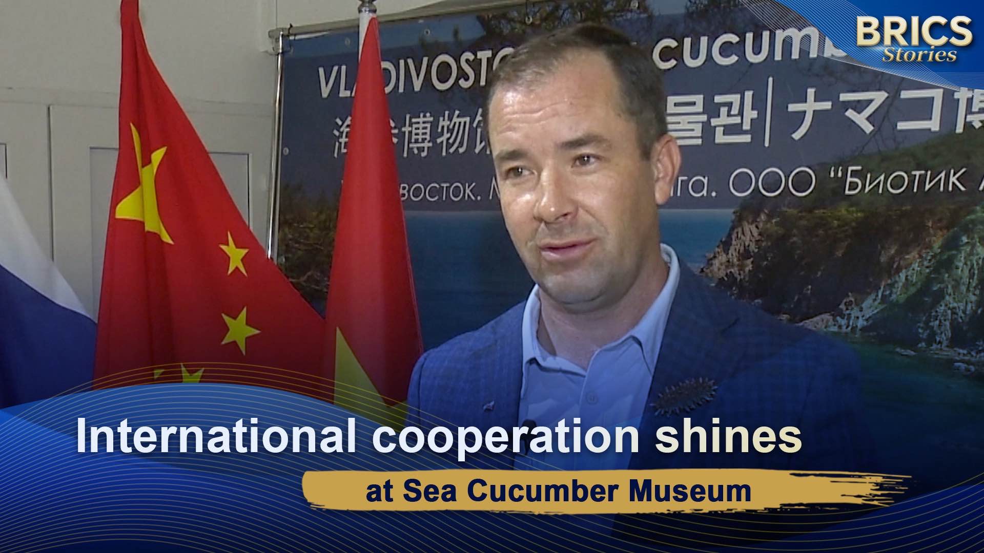 BRICS Stories: International cooperation shines at Sea Cucumber Museum