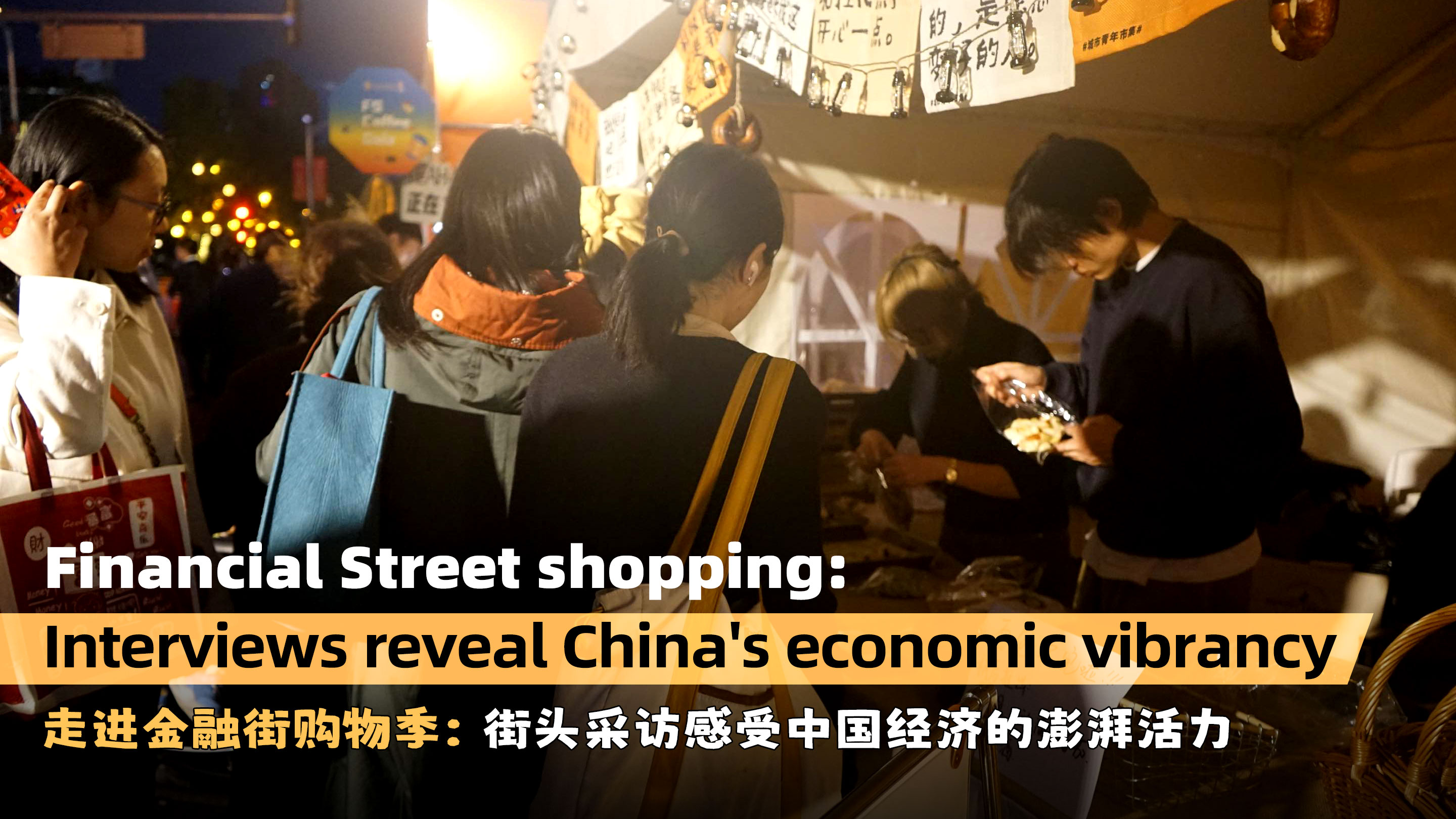 Financial Street shopping: Interviews reveal China's economic vibrancy