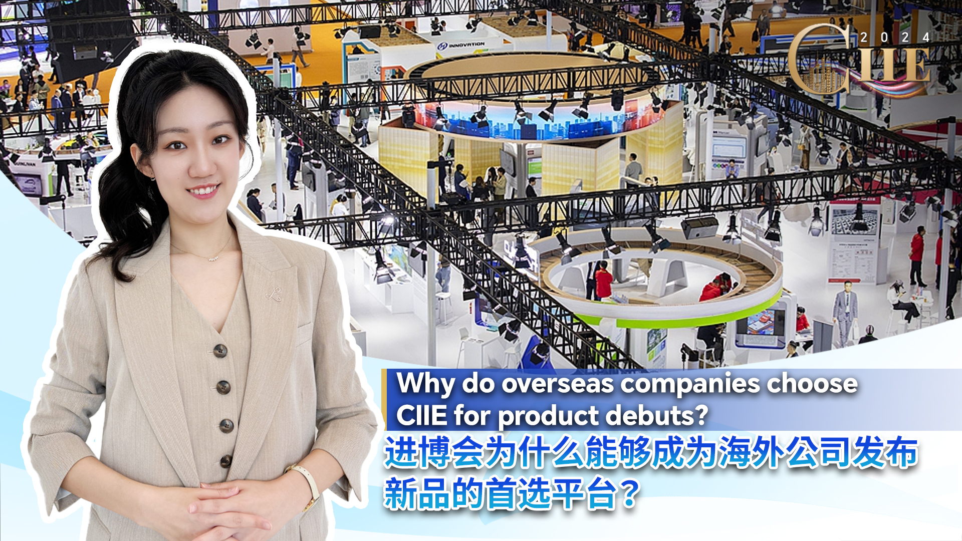 Vlog: Why do overseas companies choose CllE for product debuts?