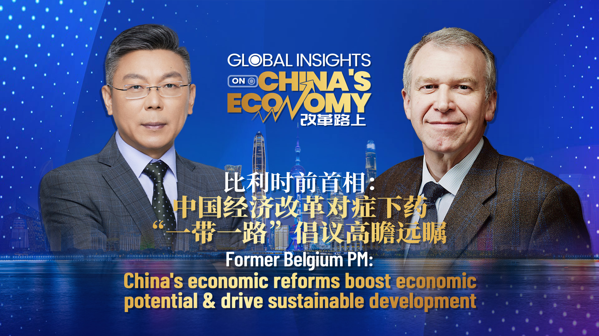 Former Belgian PM: China's economic reforms boost economic potential