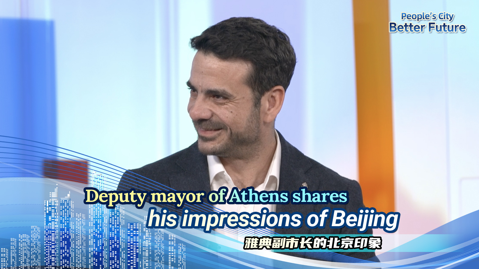 Deputy mayor of Athens shares his impressions of Beijing