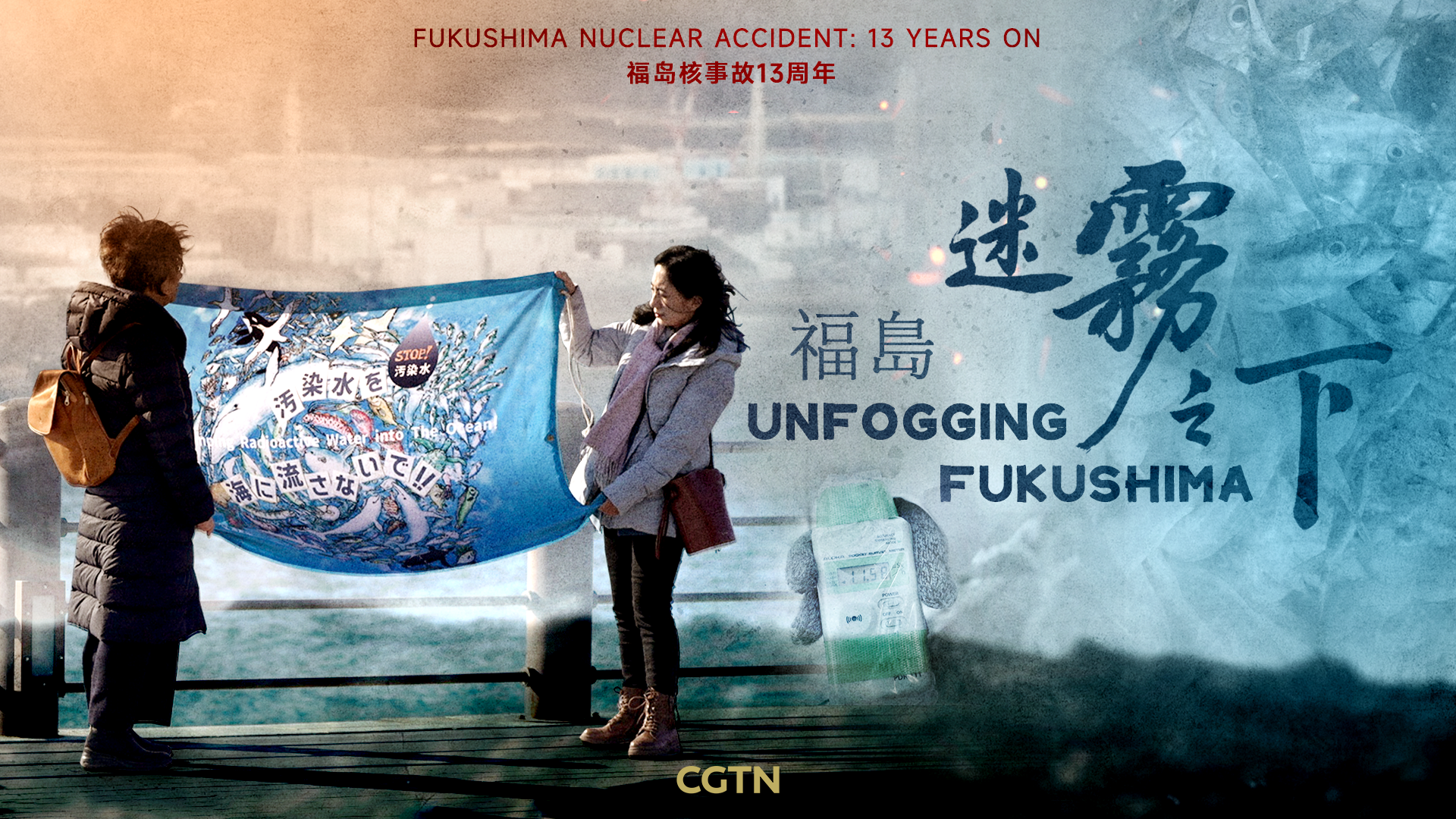 CGTN documentary: Unfogging Fukushima - CGTN