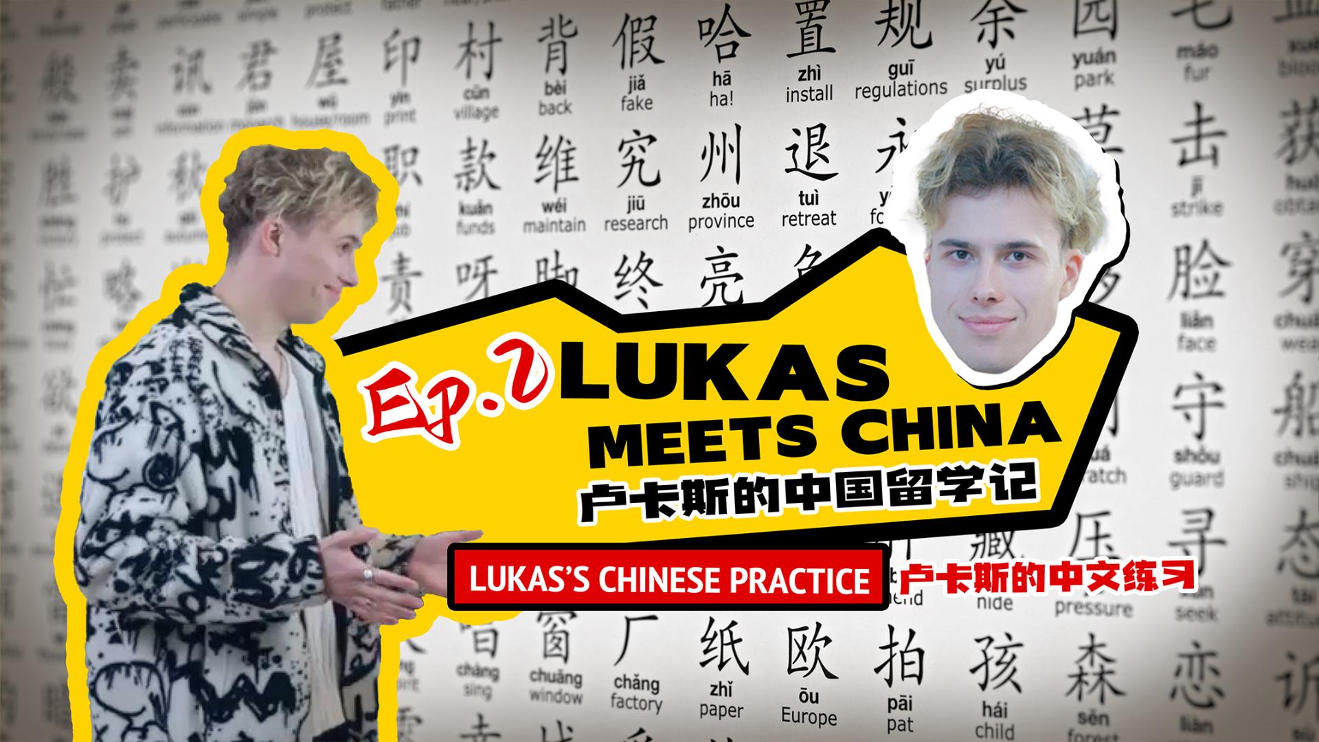 Lukas Meets China Ep. 2: Lukas&amp;#39;s Chinese Practice - CGTN