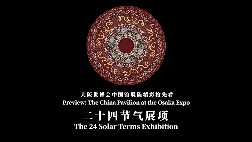 Osaka Expo preview: 24 solar terms exhibition at China Pavilion