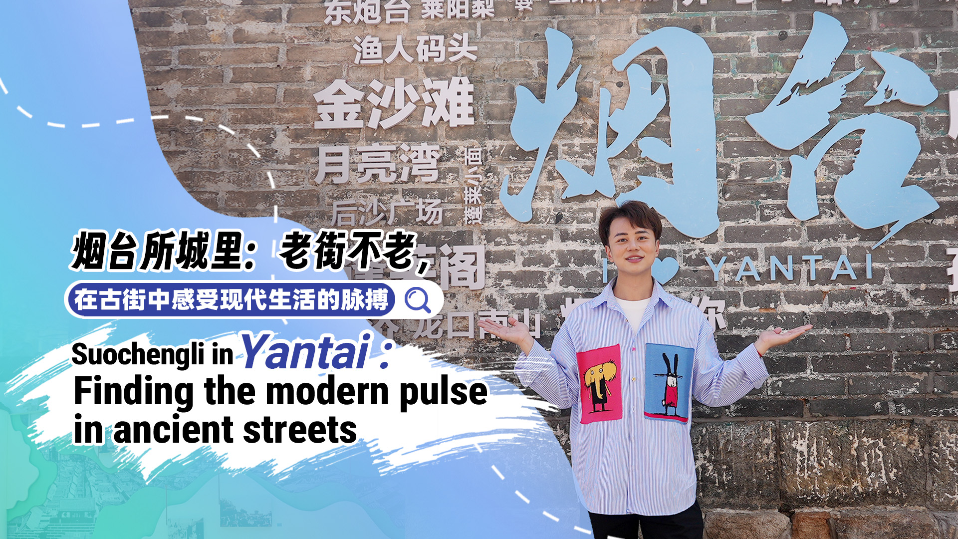 Suochengli in Yantai: Finding the modern pulse in ancient streets
