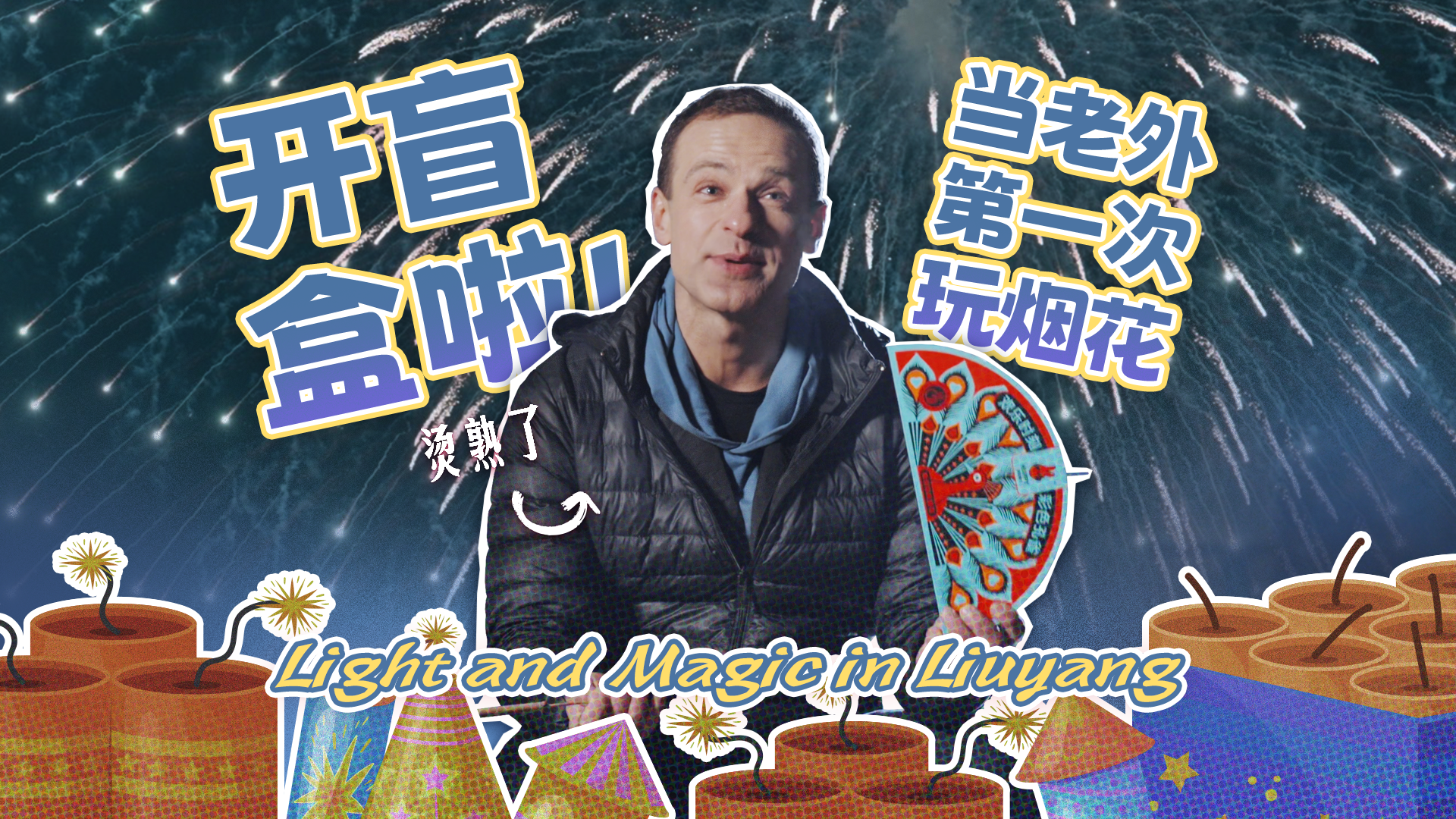 Light and Magic in Liuyang