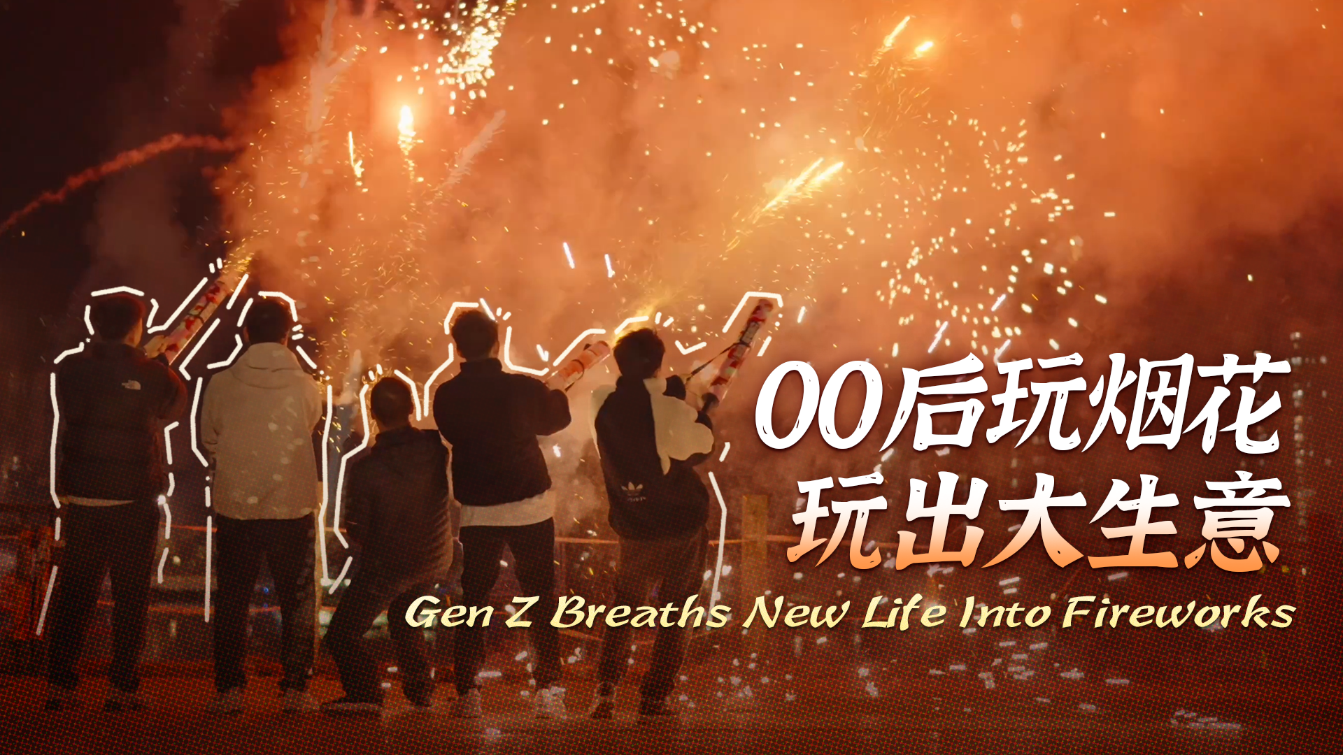 Gen Z Breaths New Life Into Fireworks