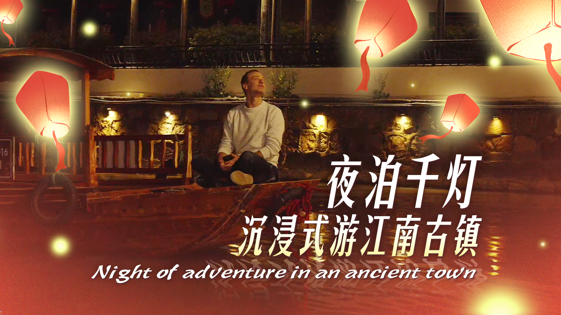 Night of adventure in an ancient town