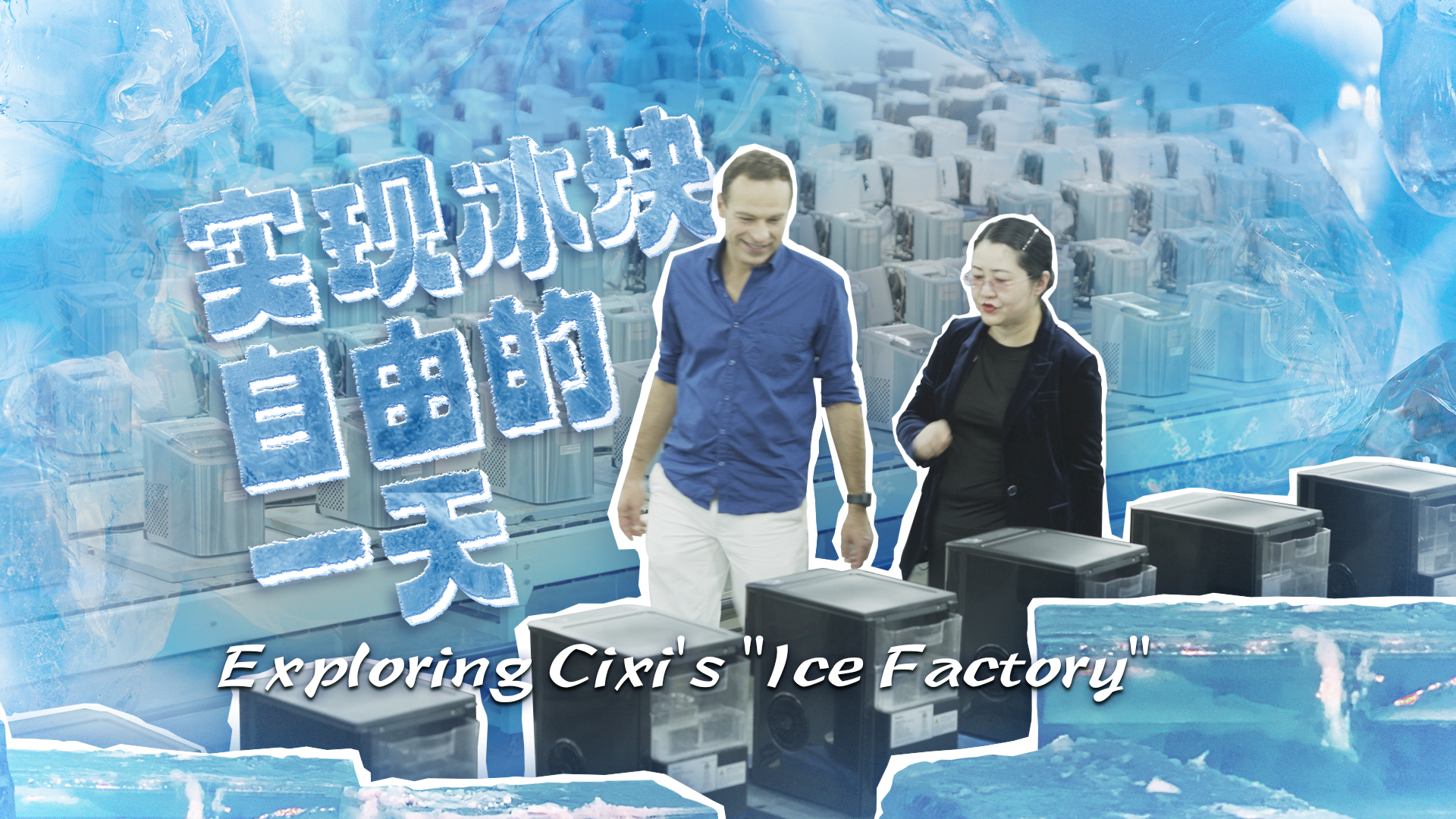 The factory exporting ice to the world