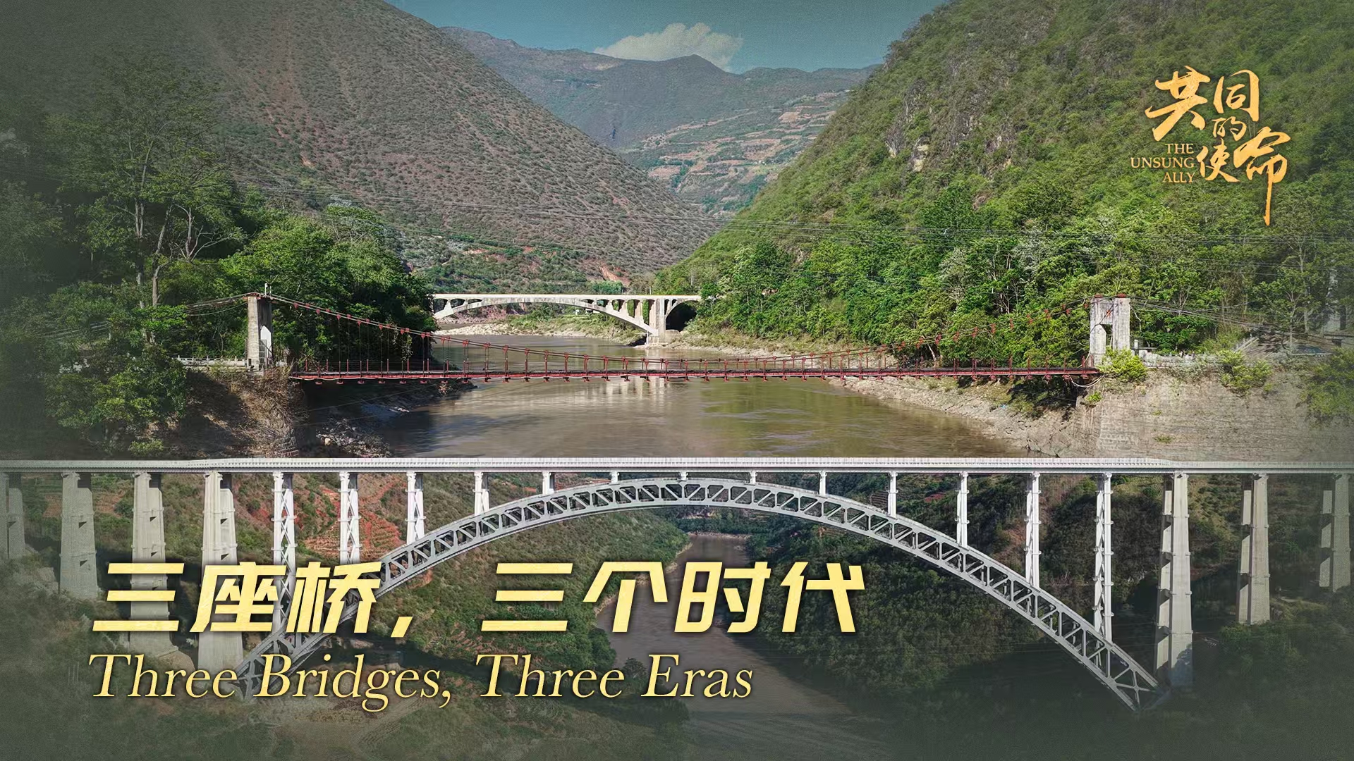 The Unsung Ally｜Three Bridges, Three Eras