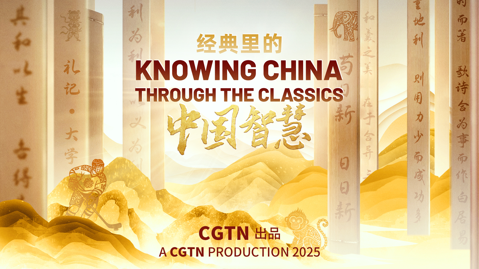 Knowing China through the Classics: History Inspiring a New Tomorrow