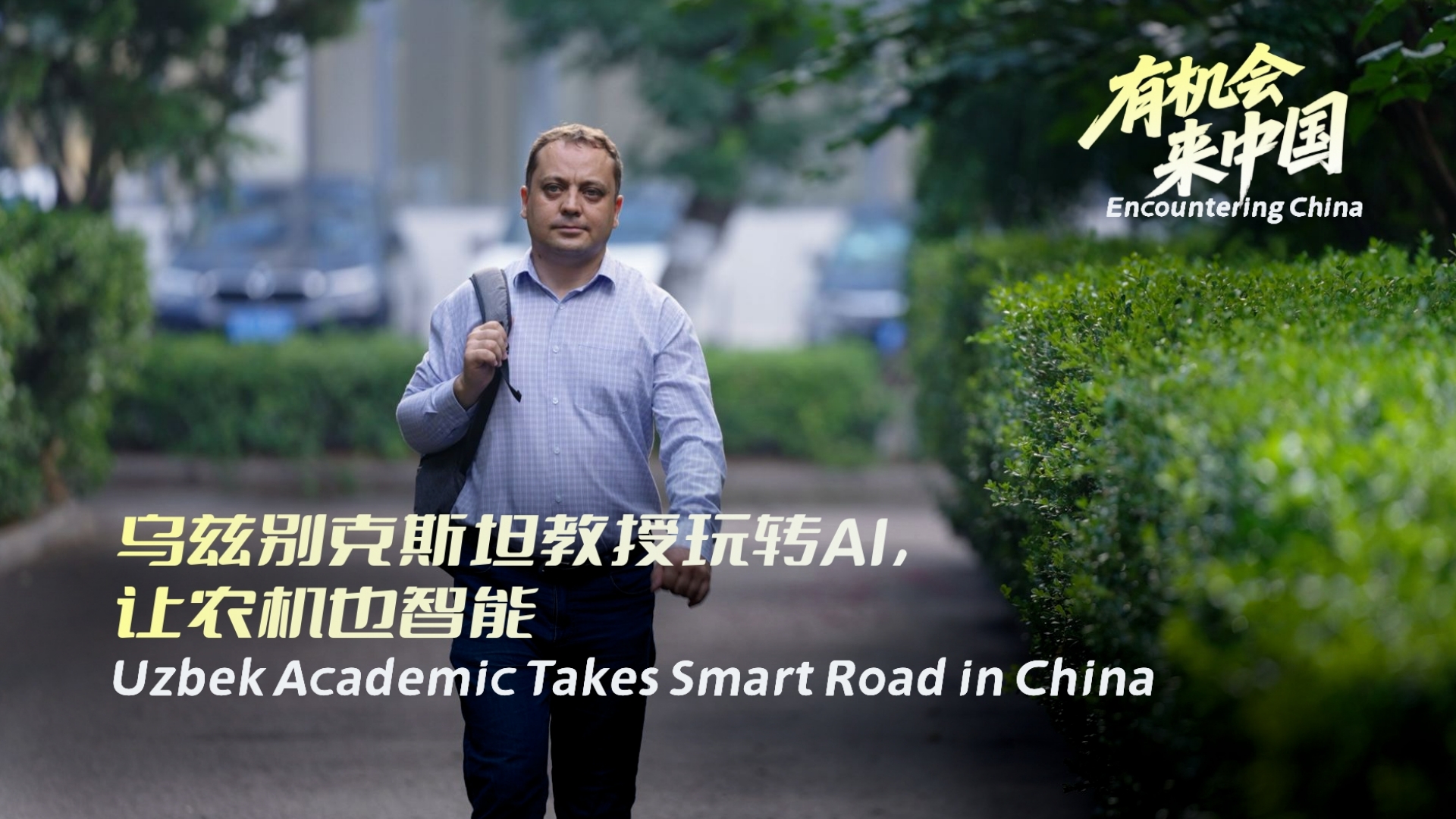 Uzbek Academic Takes Smart Road in China