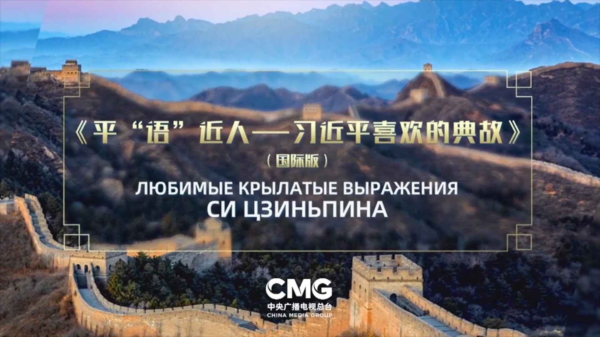 'The Classic Quotes by Xi Jinping' airs in 5 Central Asian countries