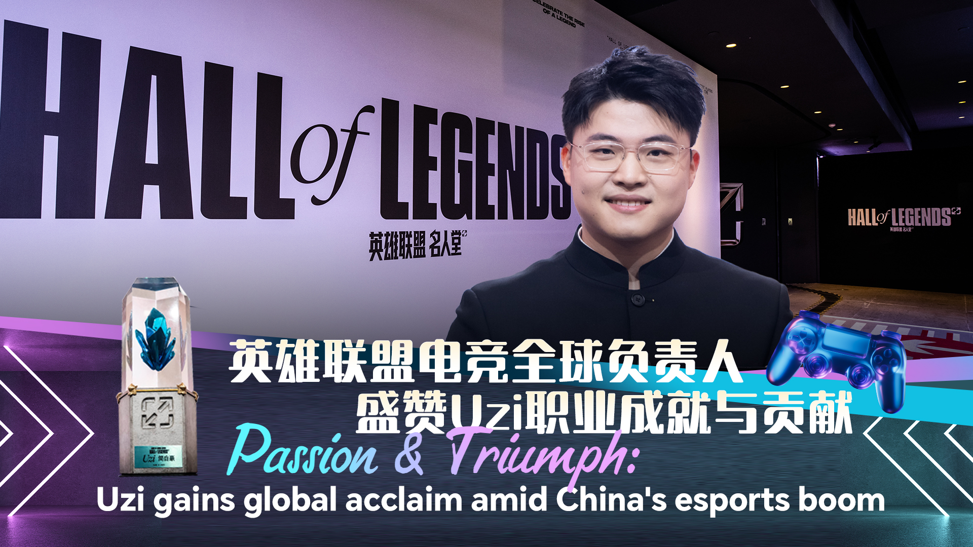 Passion & Triumph: Uzi gains global acclaim amid China's esports boom