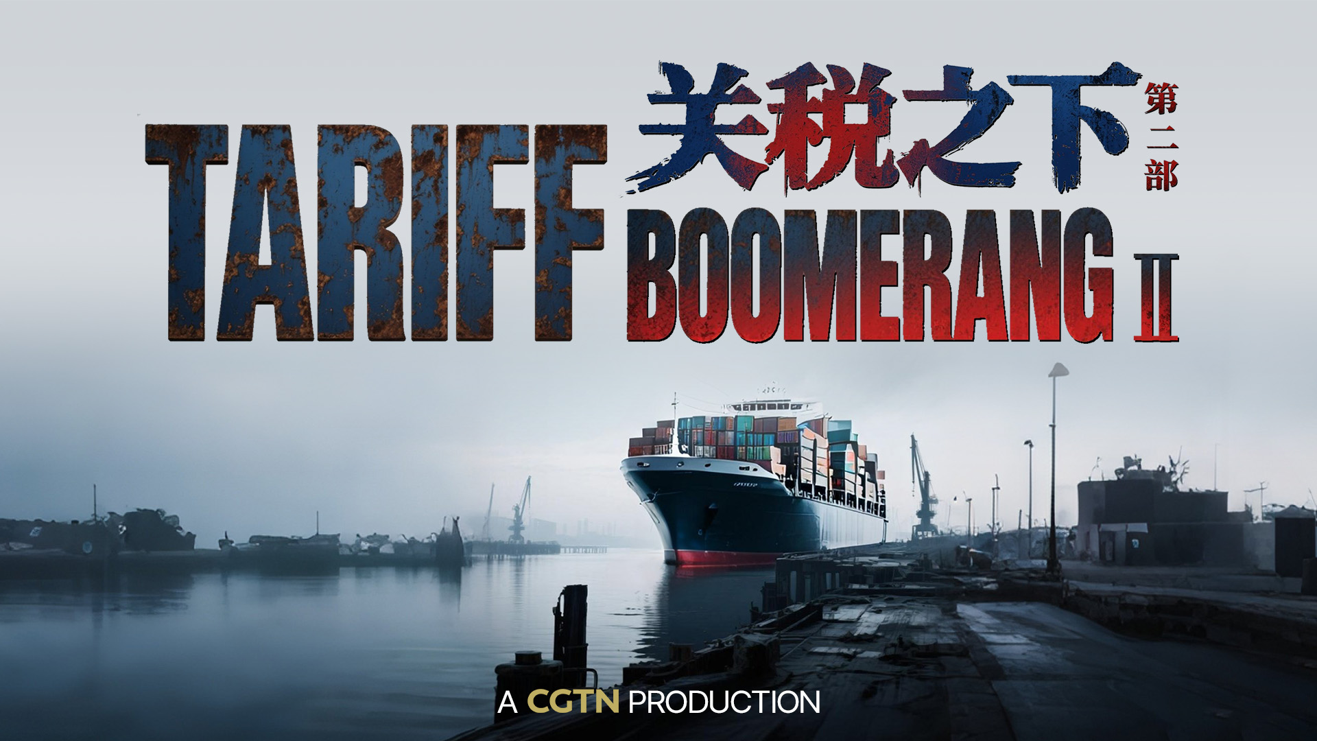 CGTN launches special feature: The Tariff Boomerang II