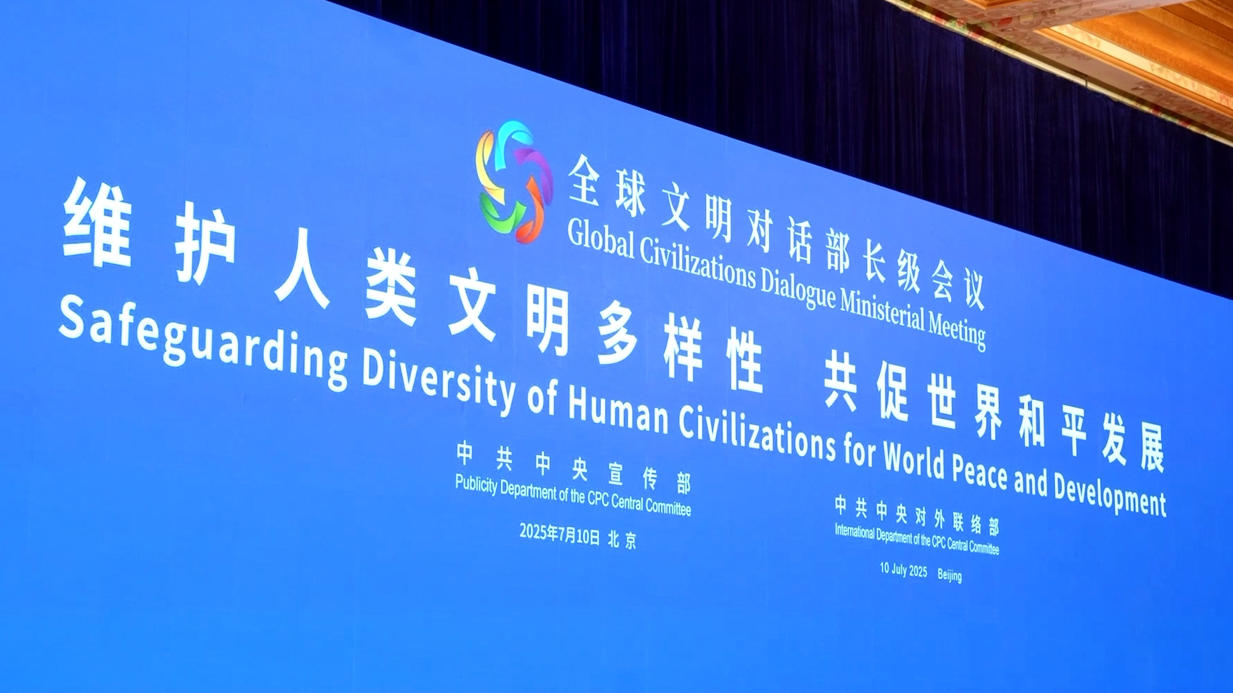 Global Civilizations Dialogue Ministerial Meeting opens in Beijing