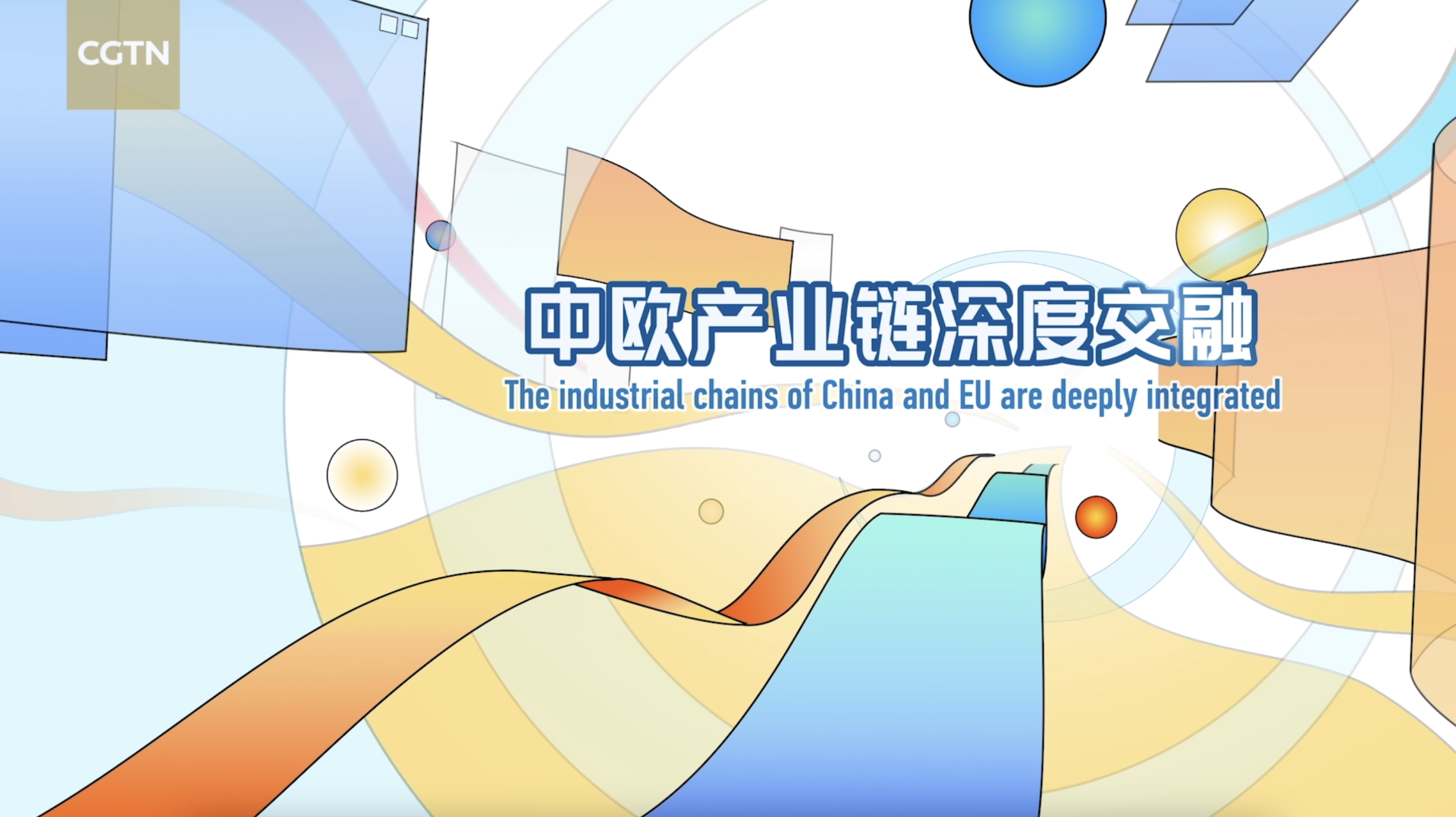The industrial chains of China and Europe are deeply integrated