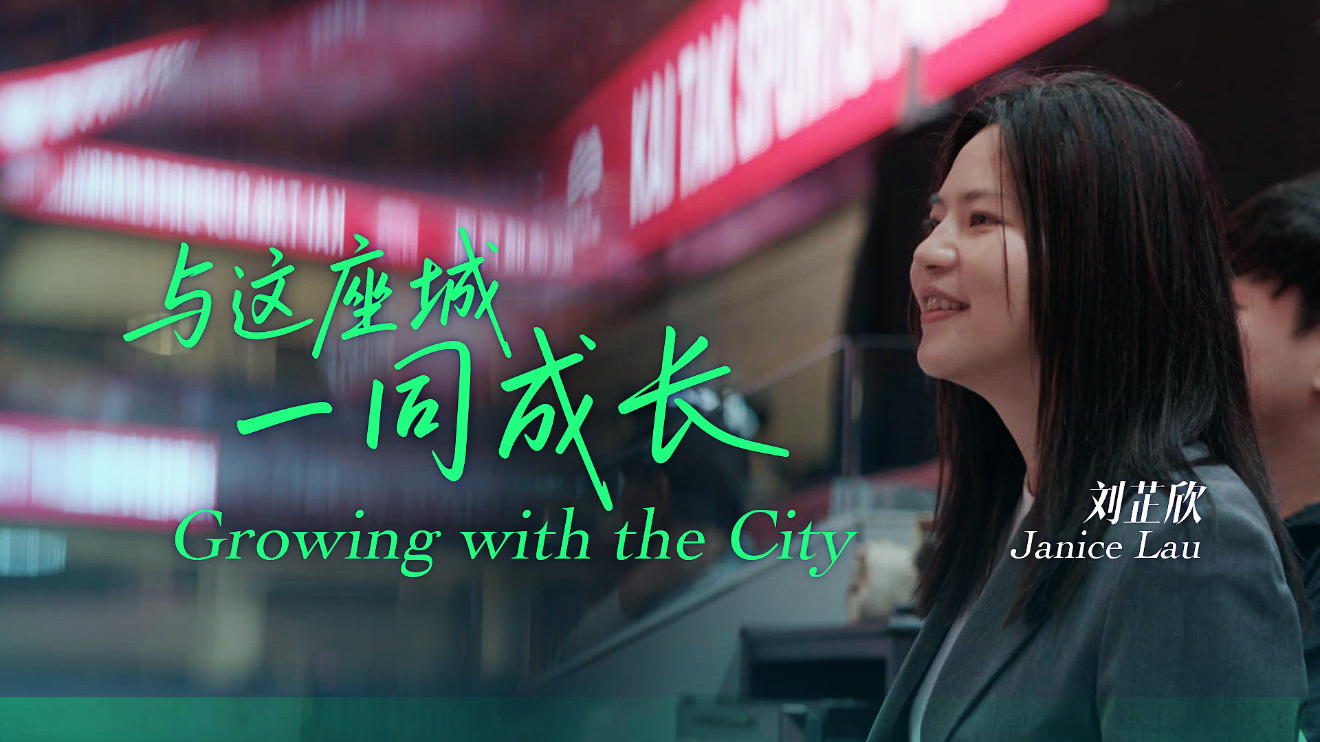 Janice Lau – Growing with the City