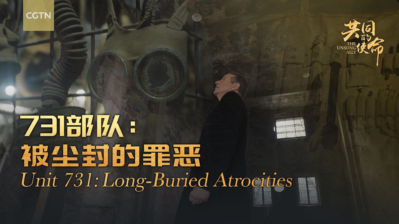 The Unsung Ally｜Unit 731: Long-Buried Atrocities