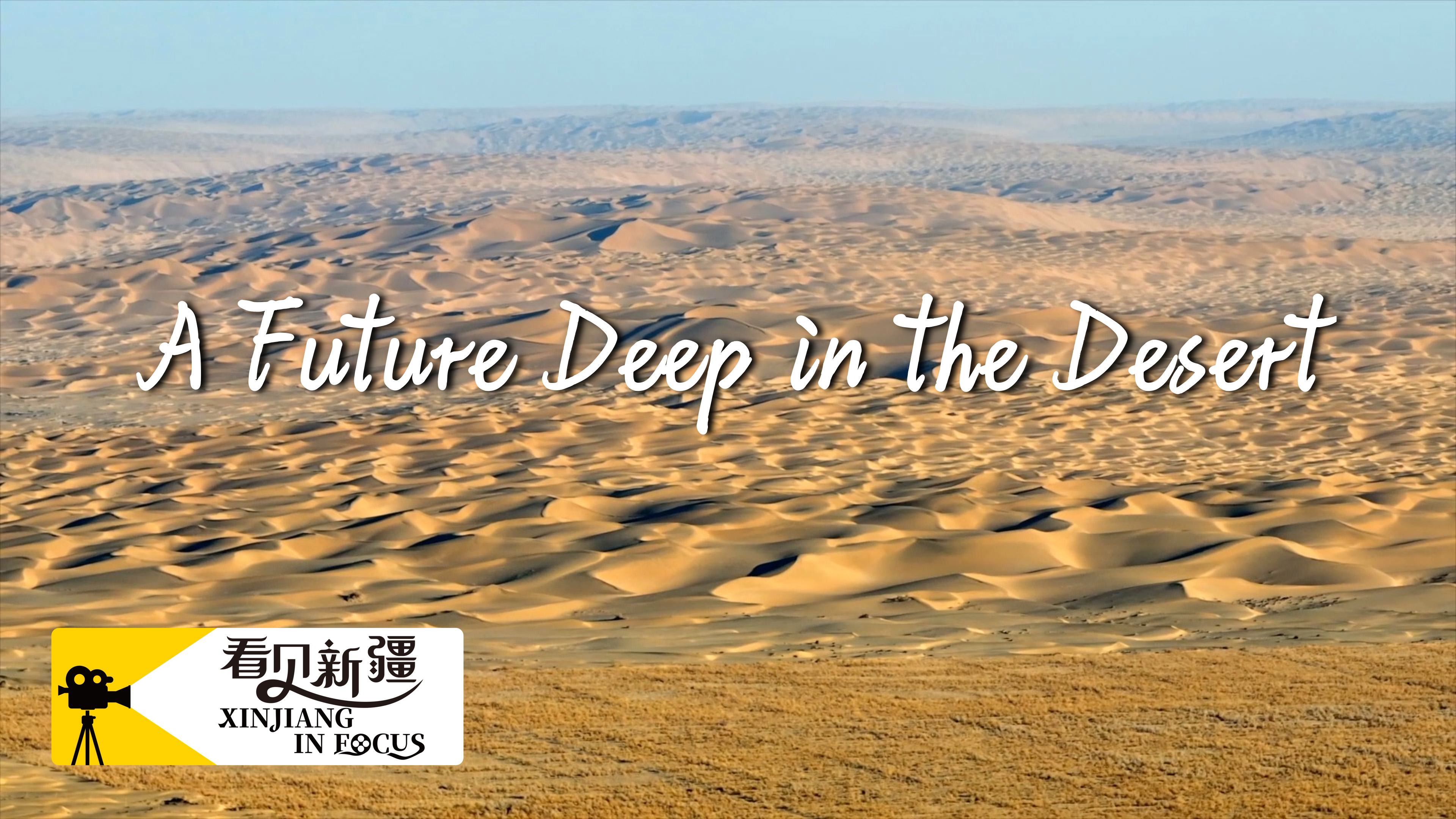 Xinjiang in focus: A future deep in the desert