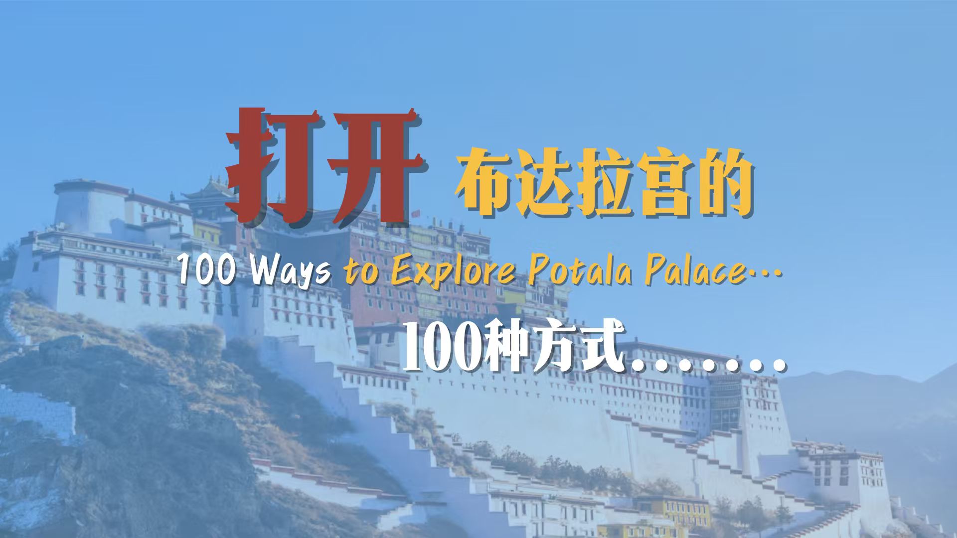 100 ways to explore Potala Palace…