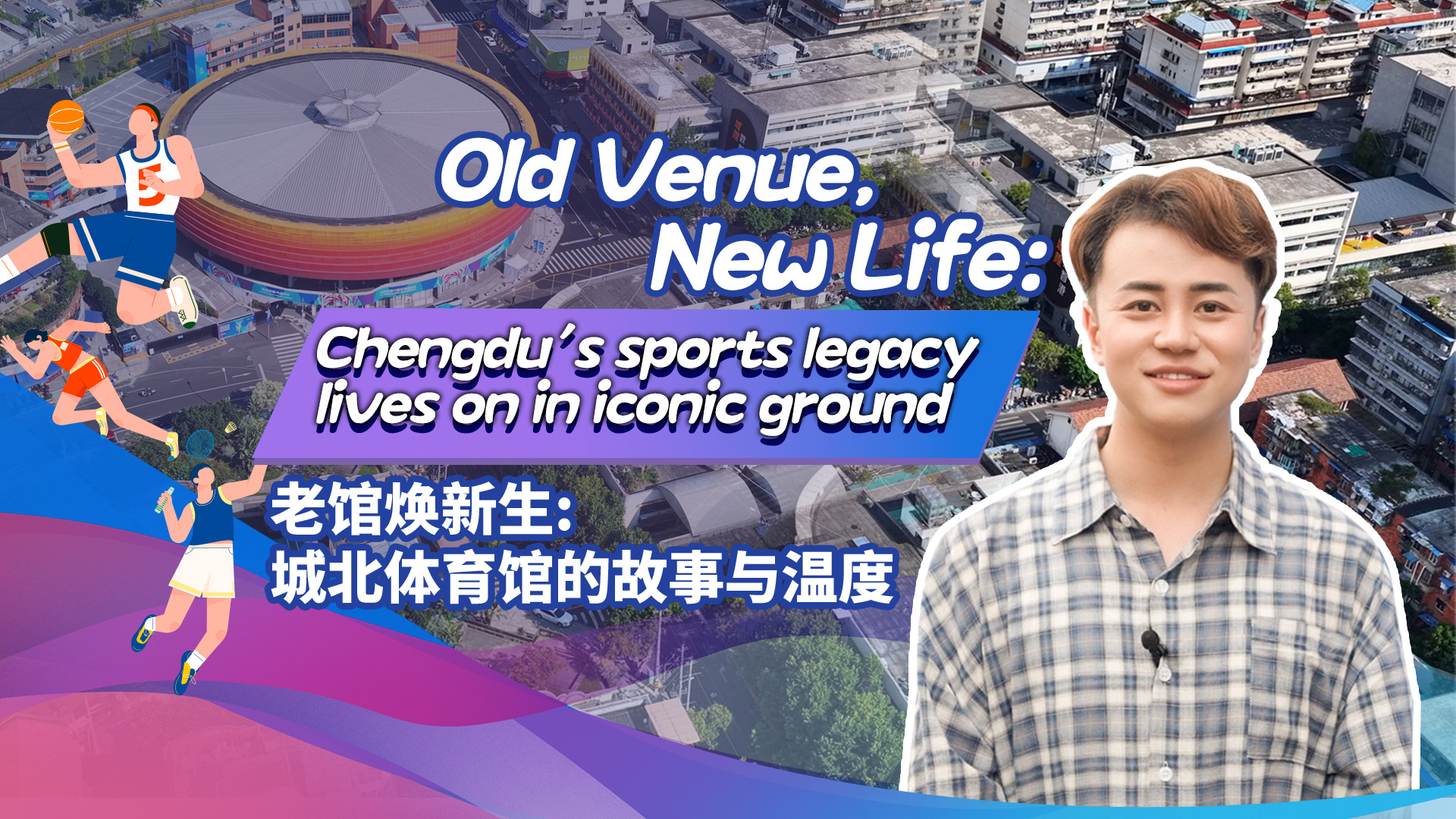 Old venue, new life: Chengdu's sports legacy lives on in iconic ground