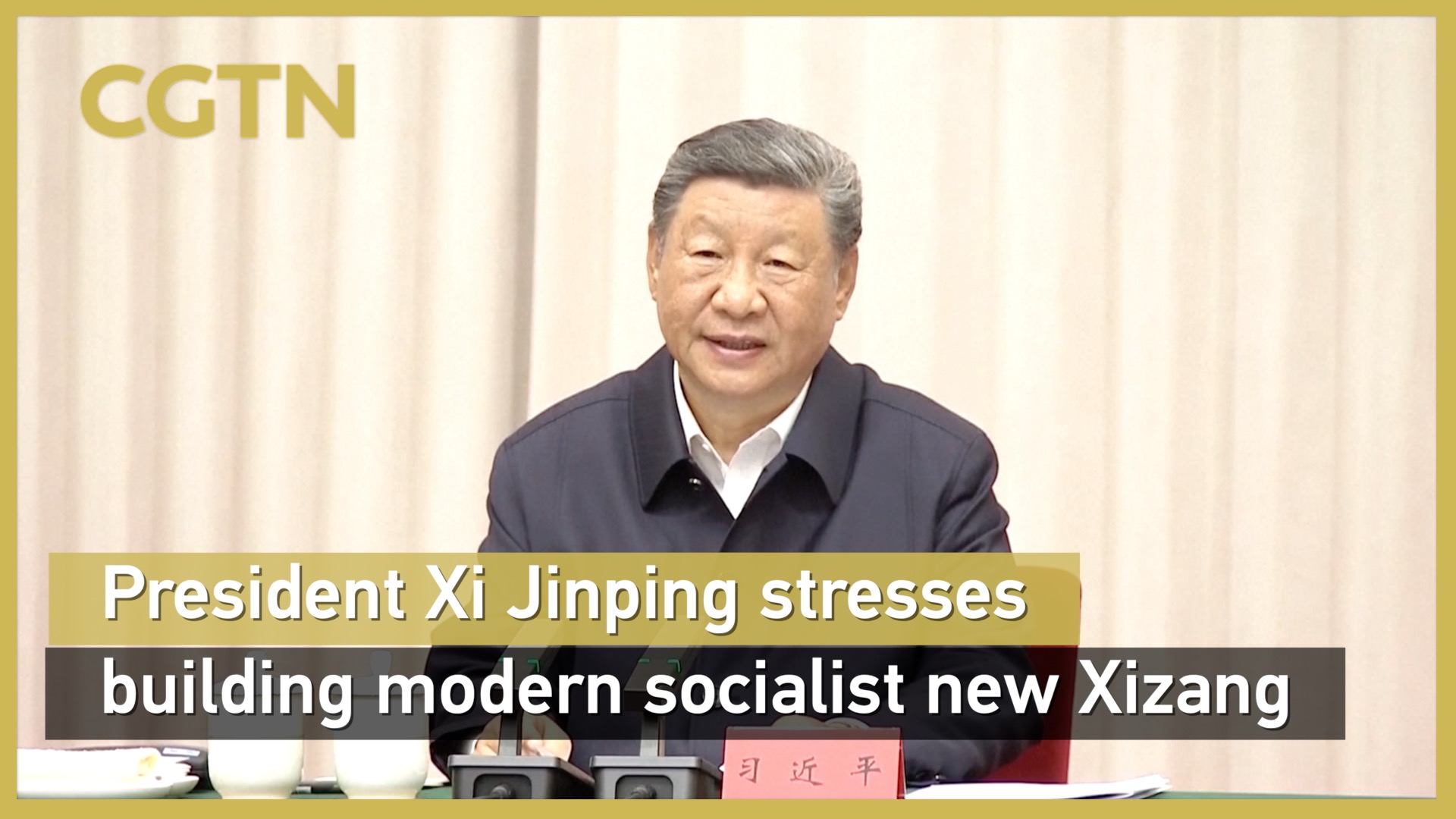 President Xi Jinping stresses building modern socialist new Xizang