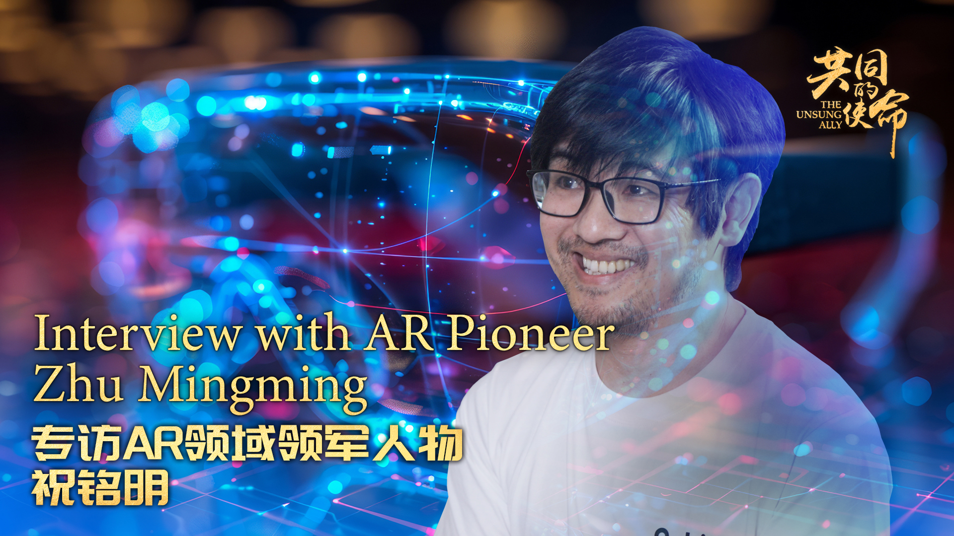 The Unsung Ally｜Interview with AR Pioneer Zhu Mingming