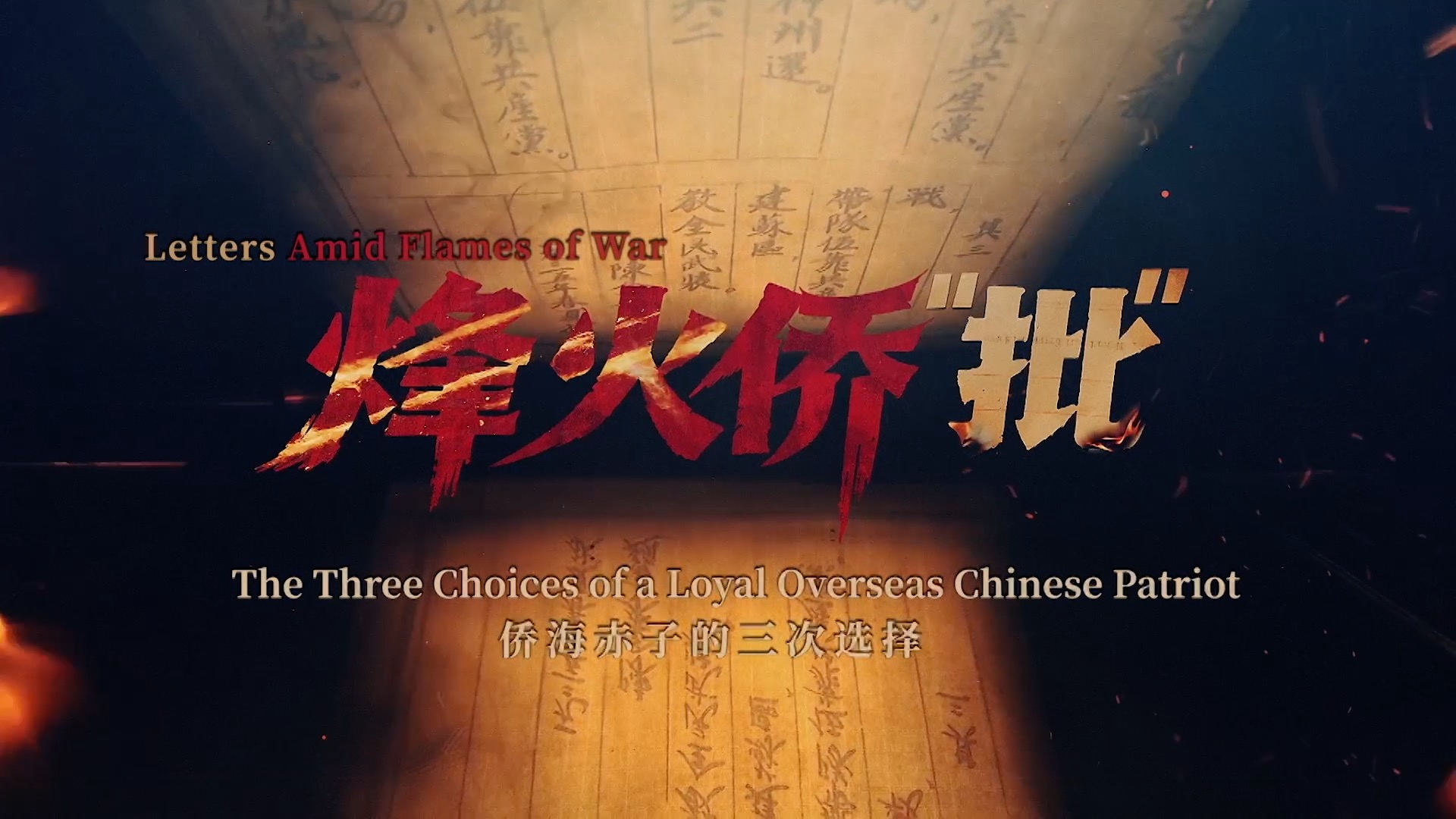 Letters amid flames of war: The 3 choices of a loyal Chinese patriot