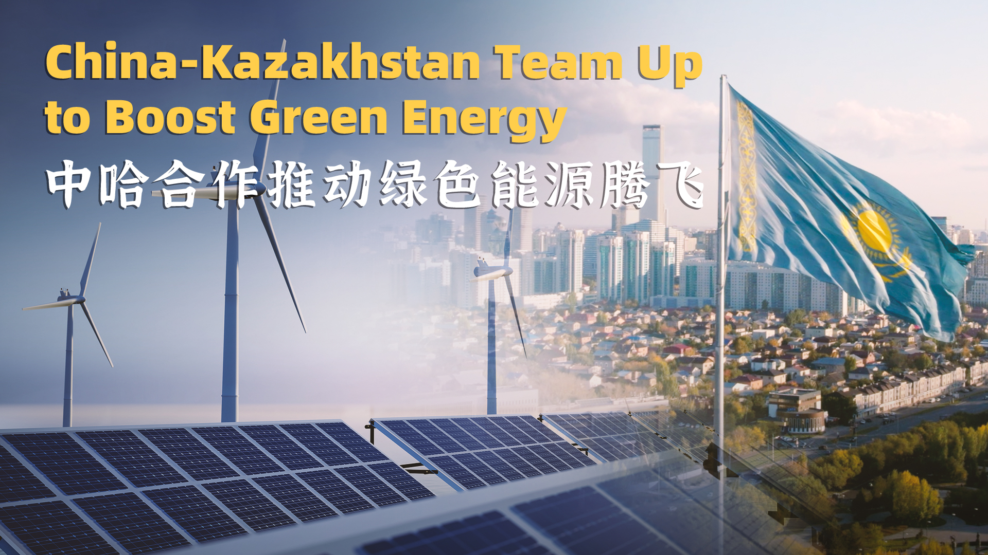 China-Kazakhstan Team Up to Boost Green Energy