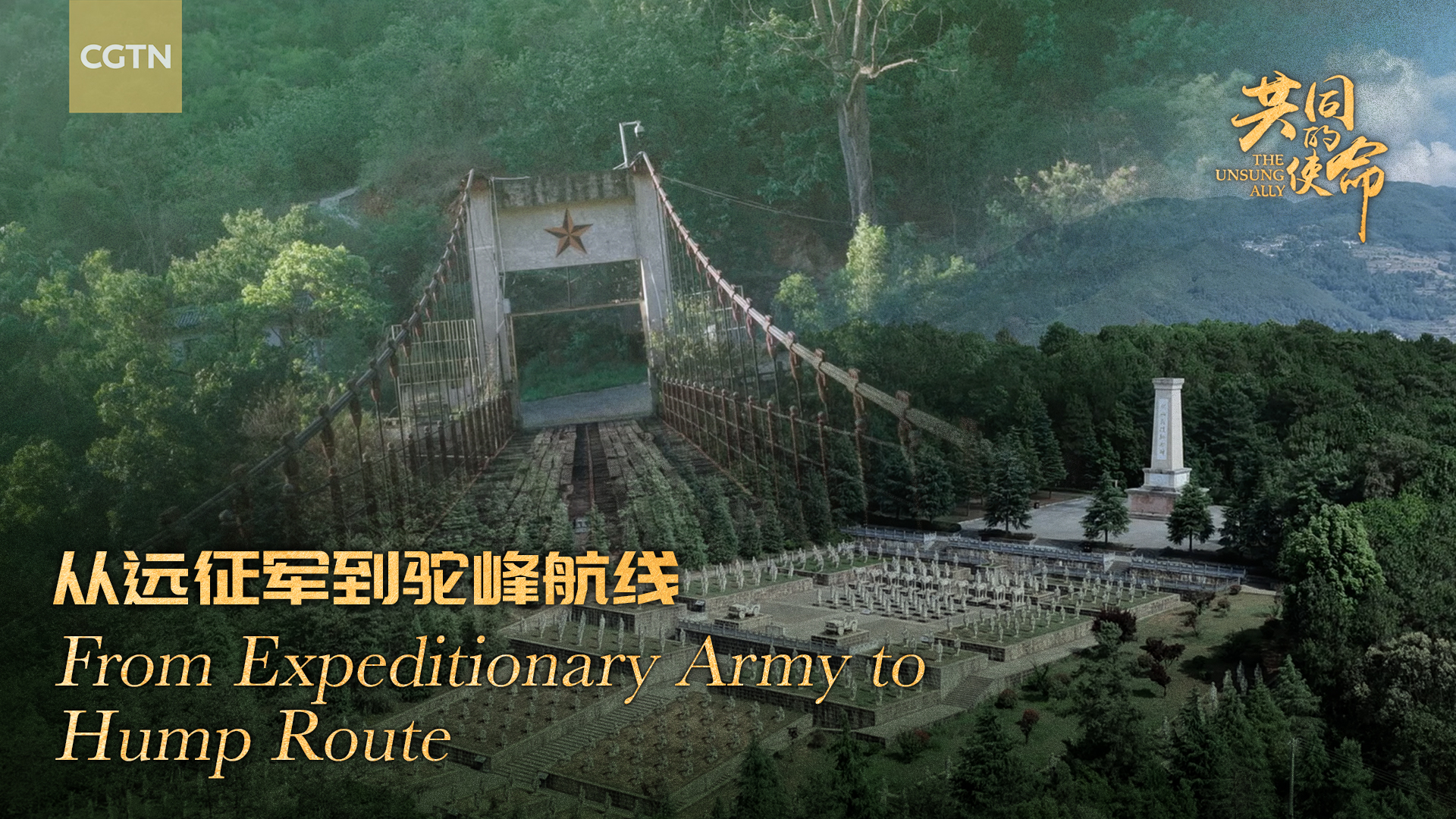 The Unsung Ally｜From Expeditionary Army to Hump Route