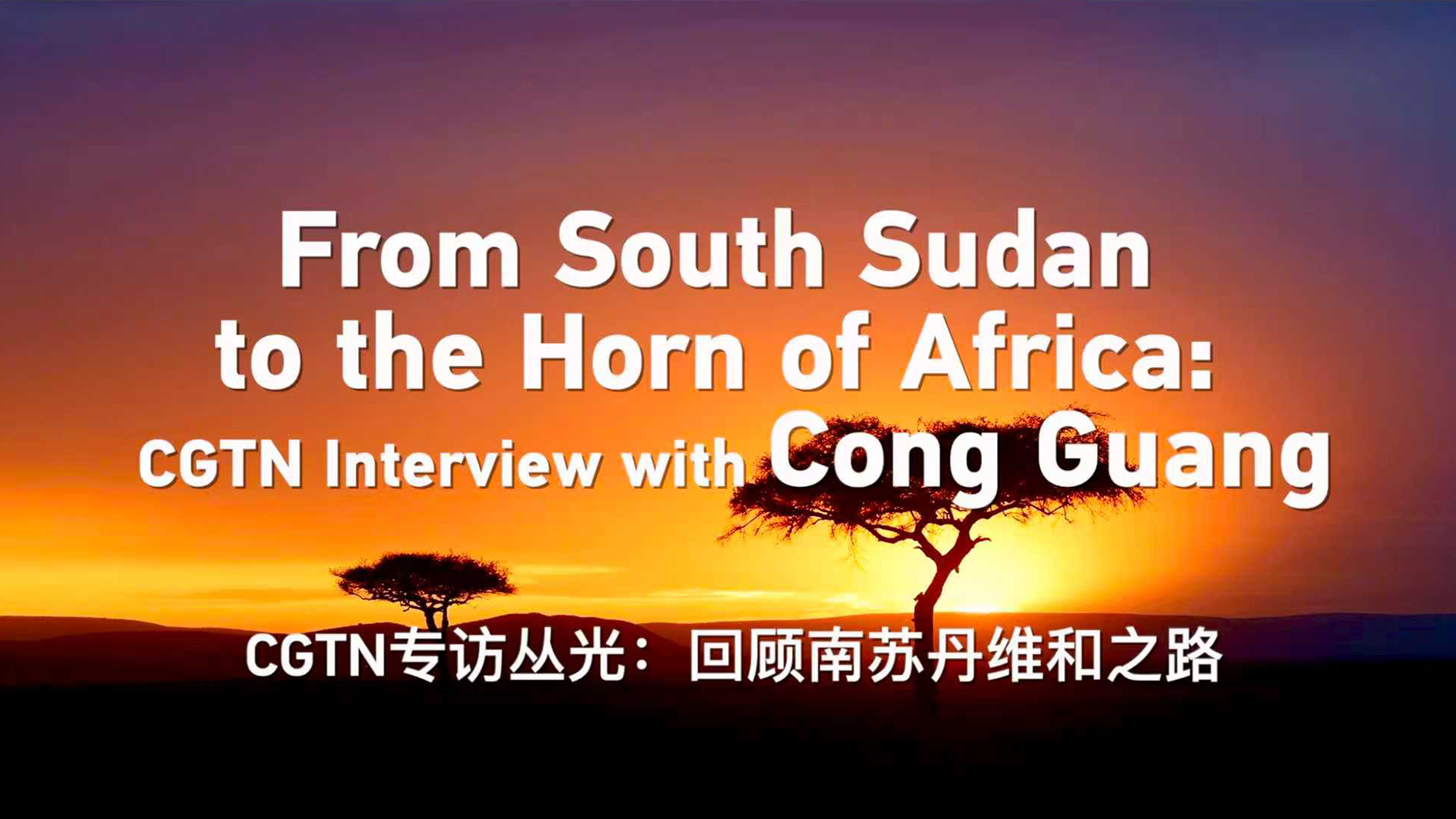 From South Sudan to the Horn of Africa: CGTN Interview with Cong Guang