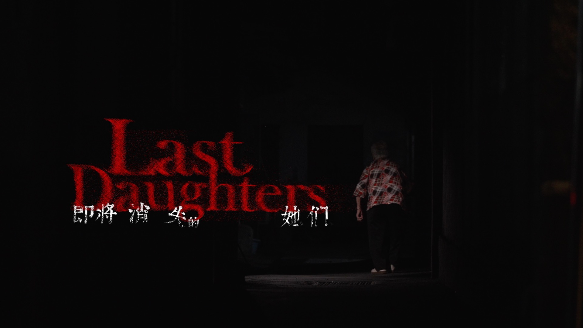 One day to go until CGTN documentary 'Last Daughters'