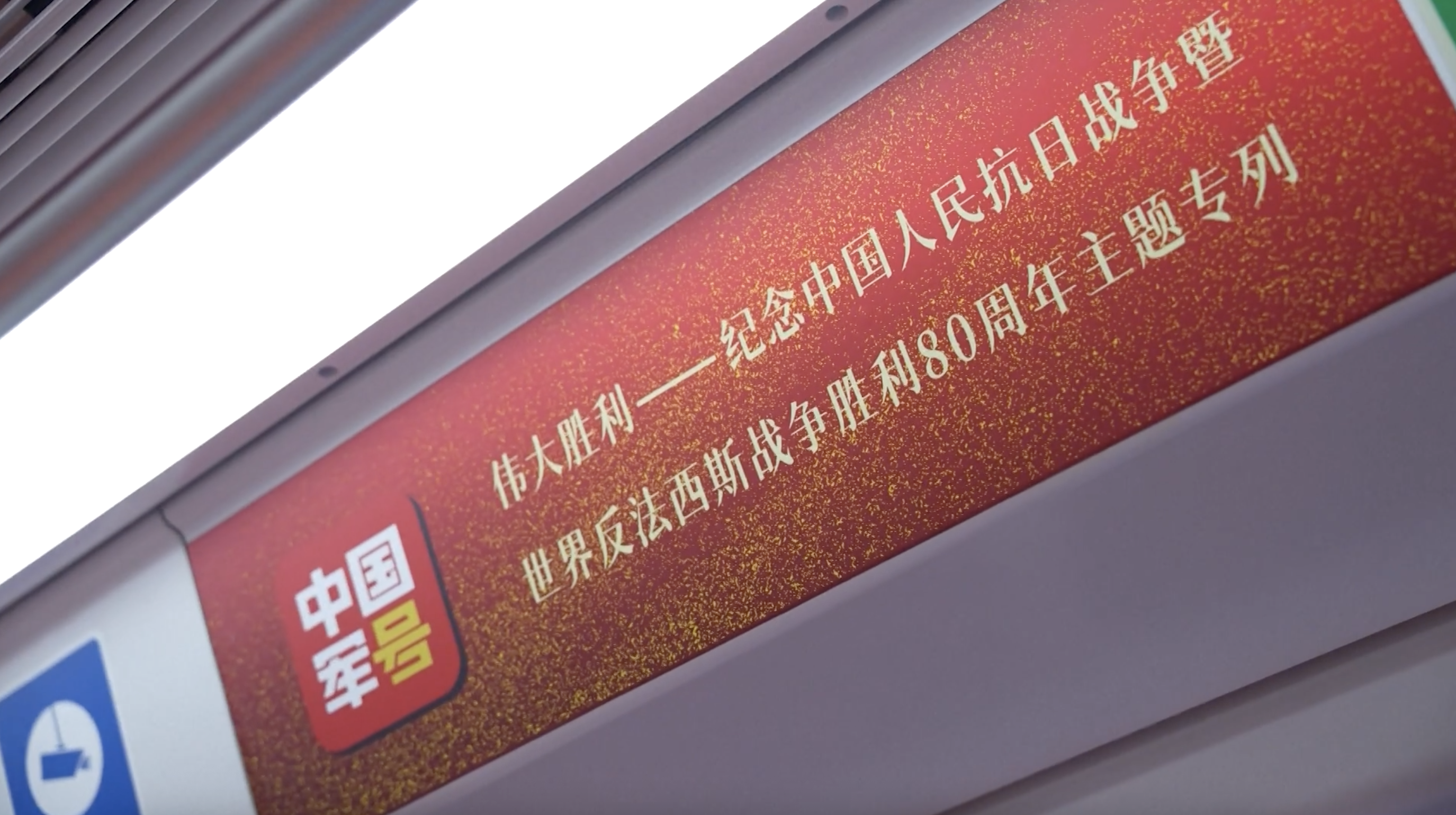 Beijing launches commemorative subway train marking WWII victory