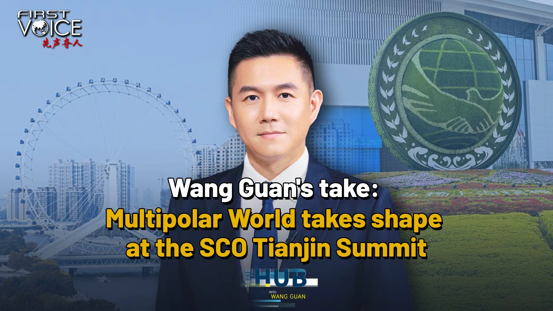 Wang Guan's take: Multipolar World takes shape at the SCO Tianjin Summit