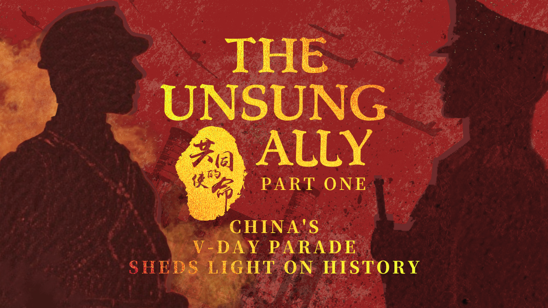 China's V-Day Parade Sheds Light on History|The Unsung Ally|Part One