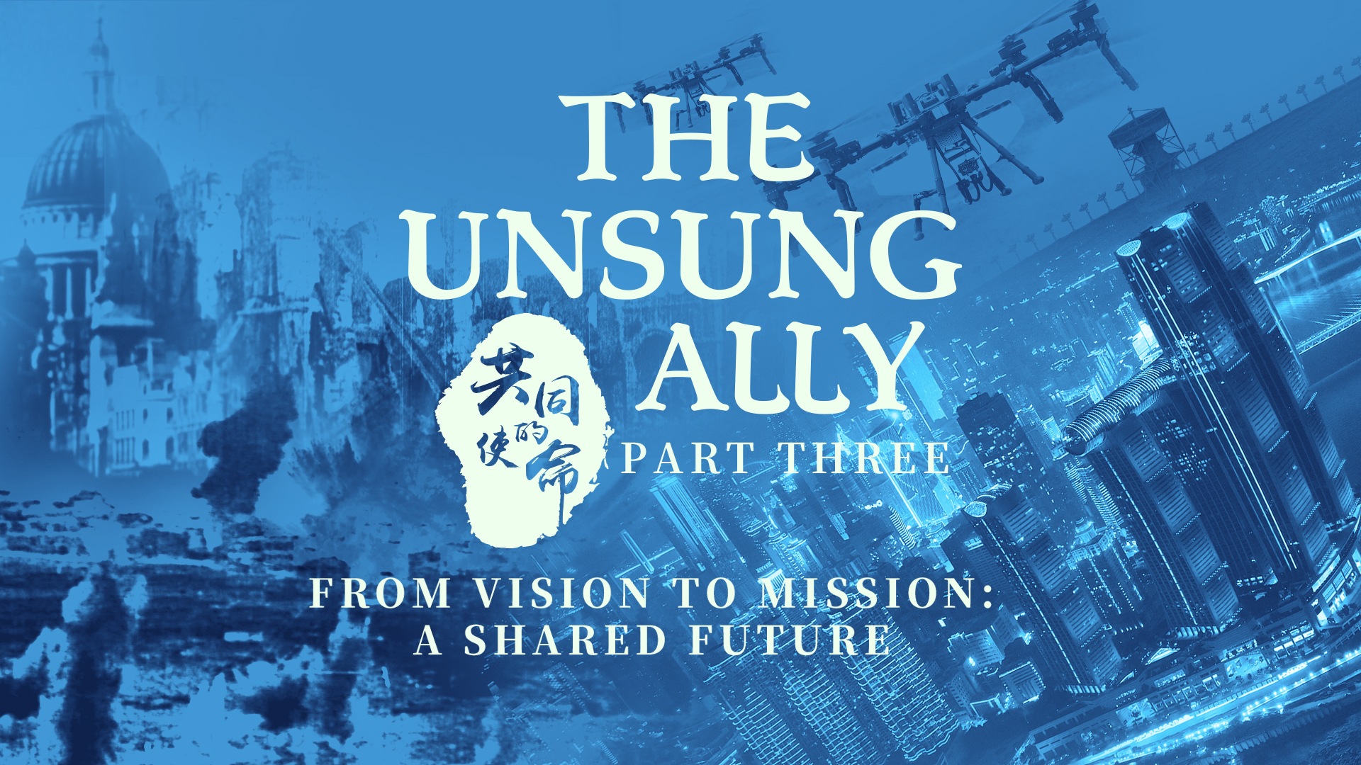 From Vision to Mission: A Shared Future | The Unsung Ally | Part Three