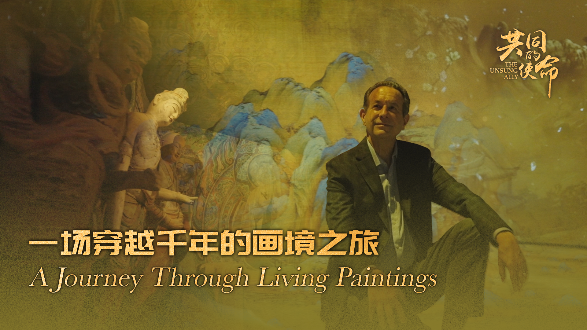 The Unsung Ally｜A Journey Through Living Paintings