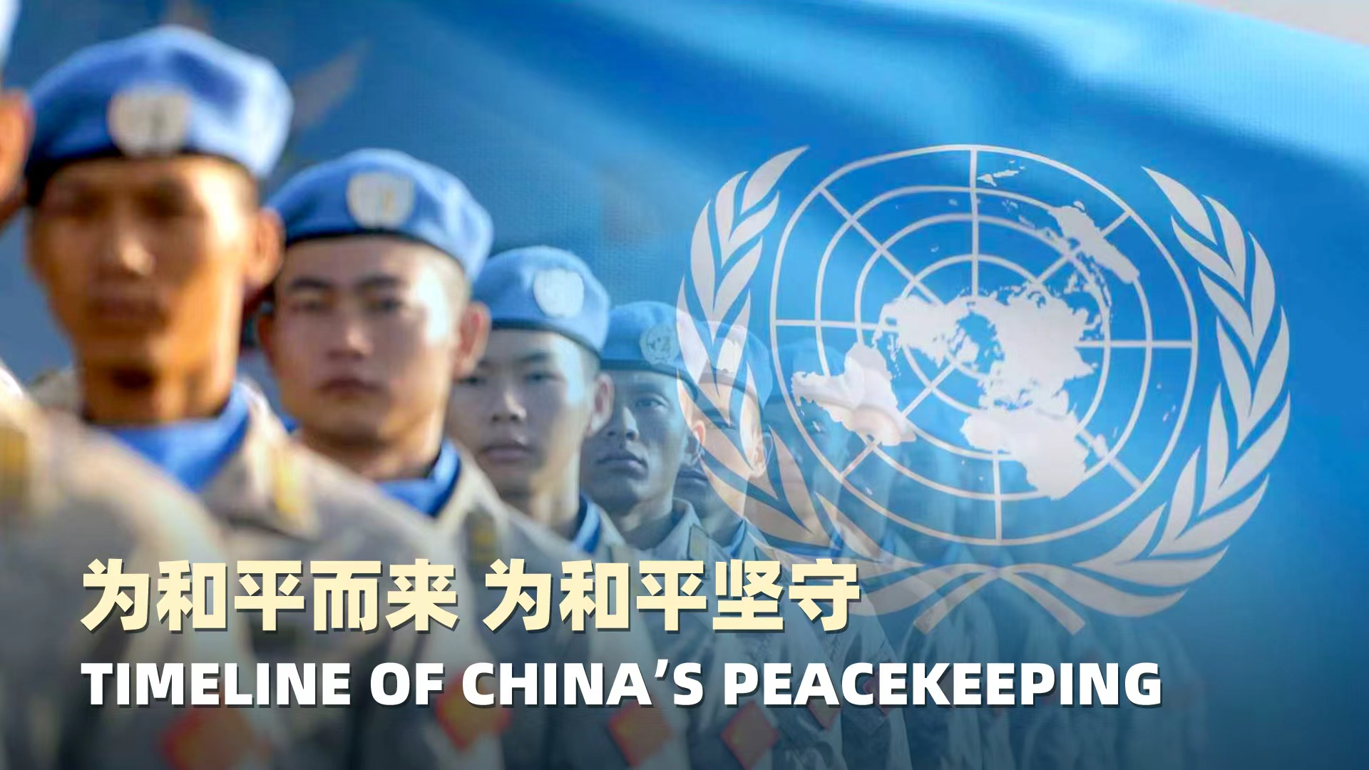 Blue Helmets, No Borders: Timeline of China's Peacekeeping