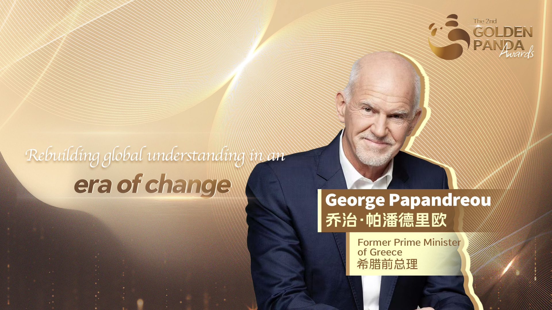 Former Greek PM: Rebuilding global understanding in an era of change