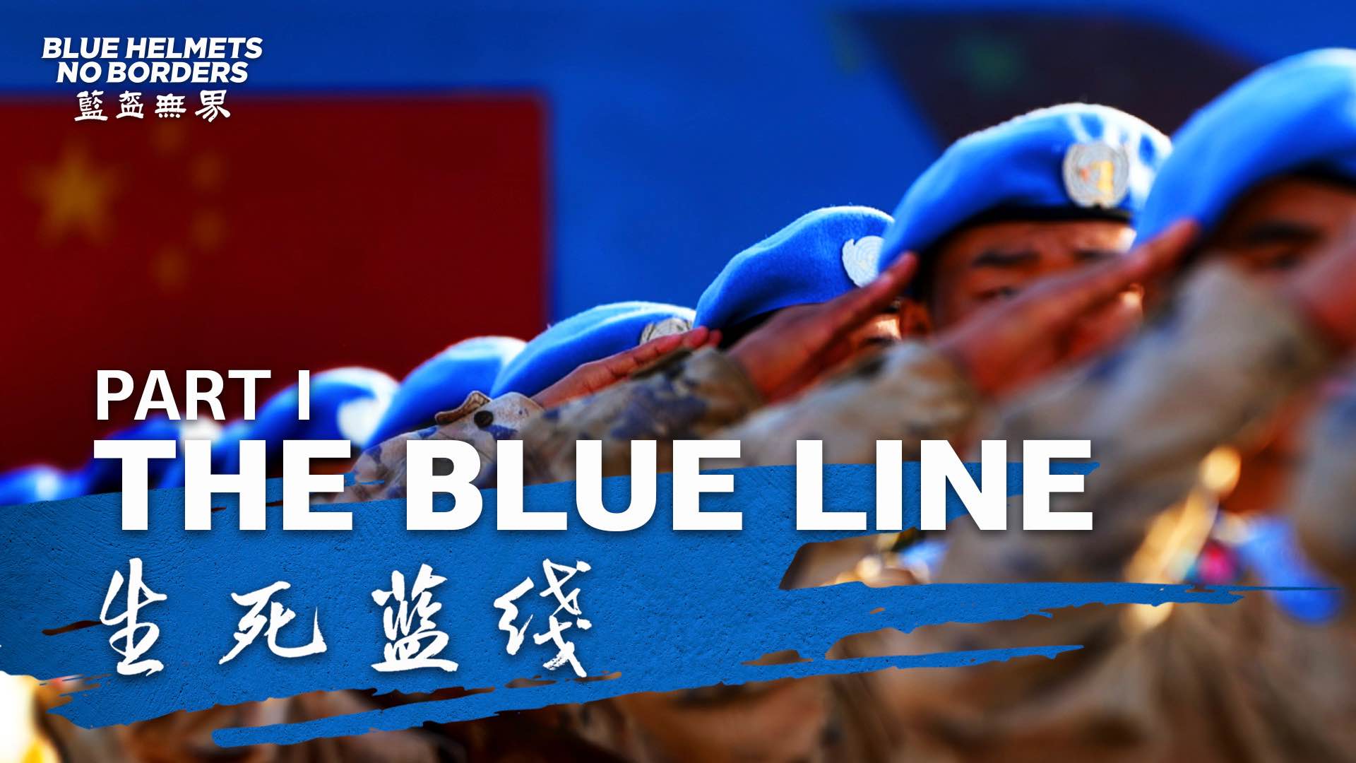 Blue Helmets, No Borders | Part One: The Blue Line