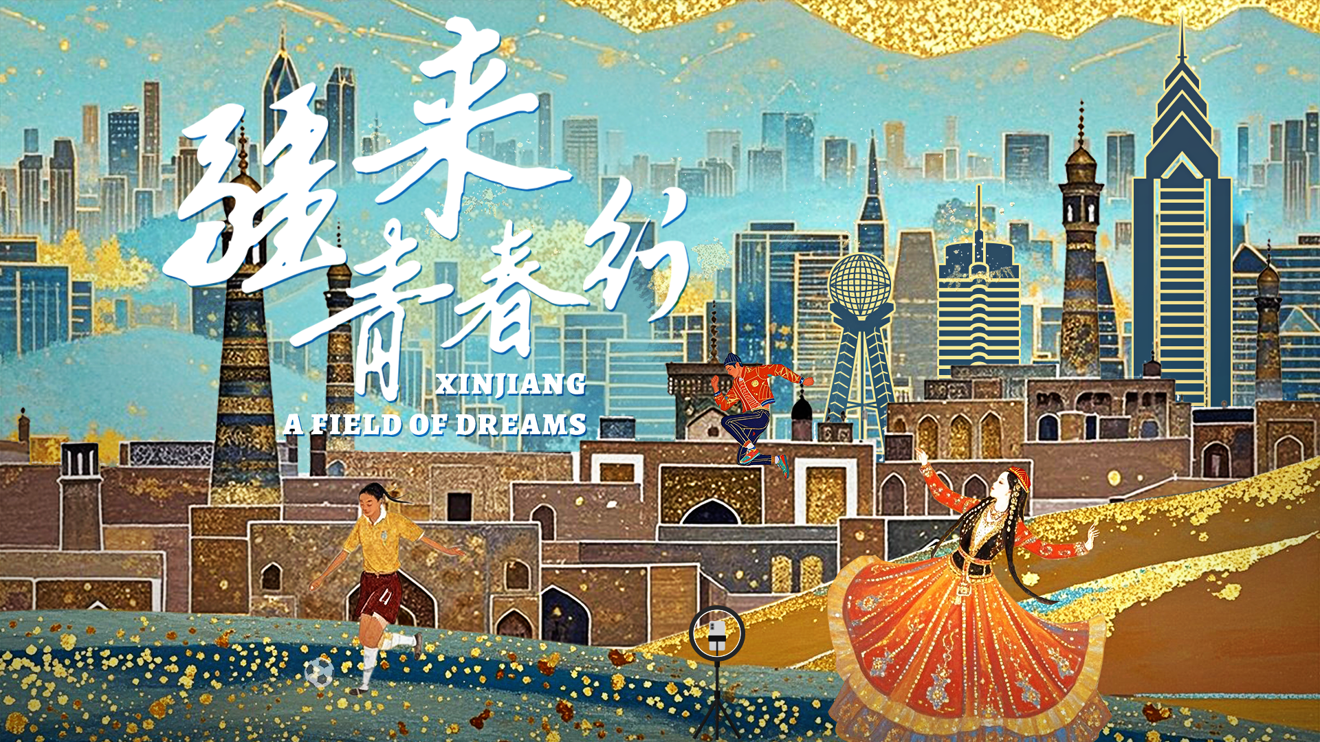 Xinjiang: A Field of Dreams