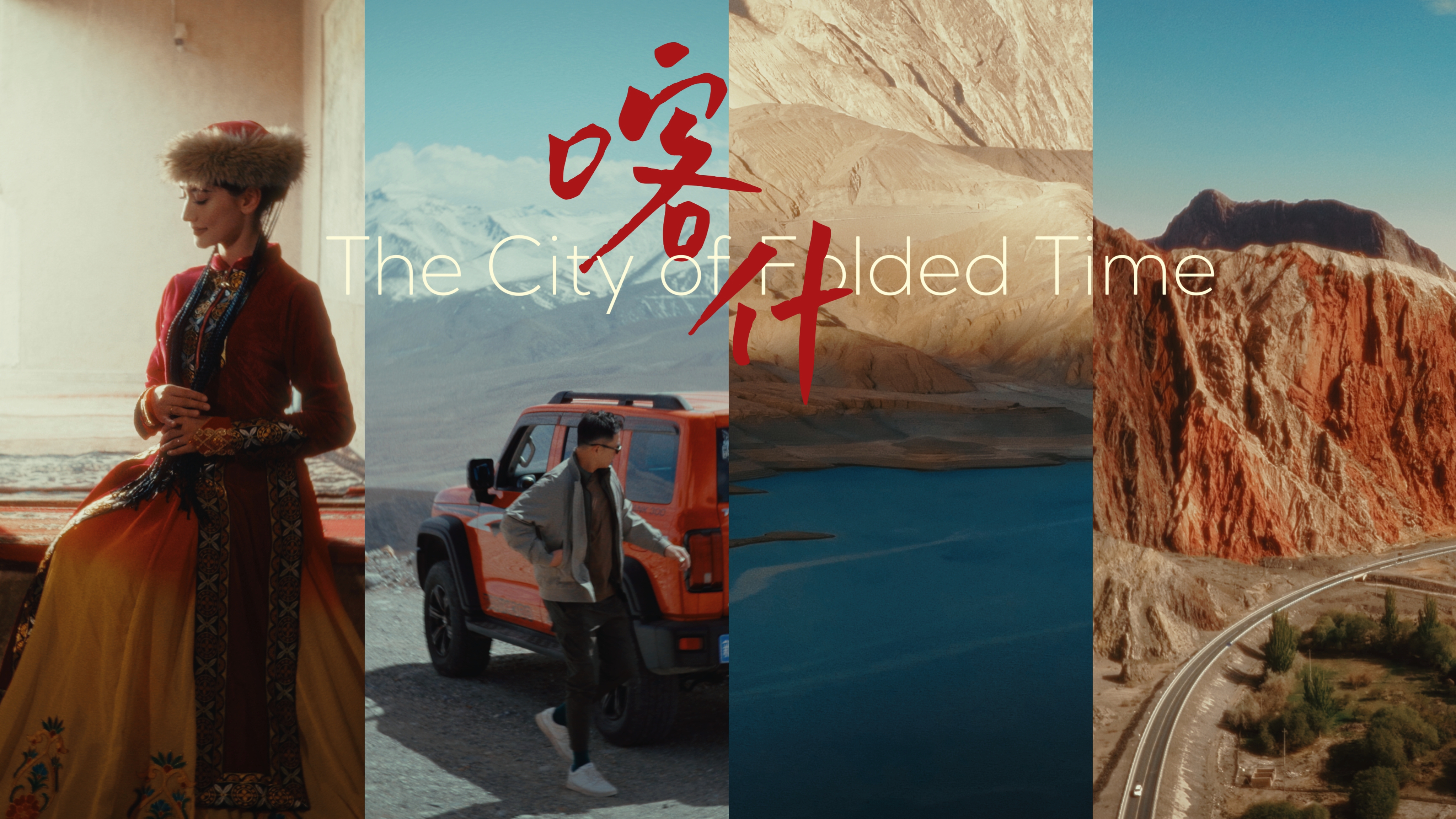 Talk Xinjiang｜City of Folded Time