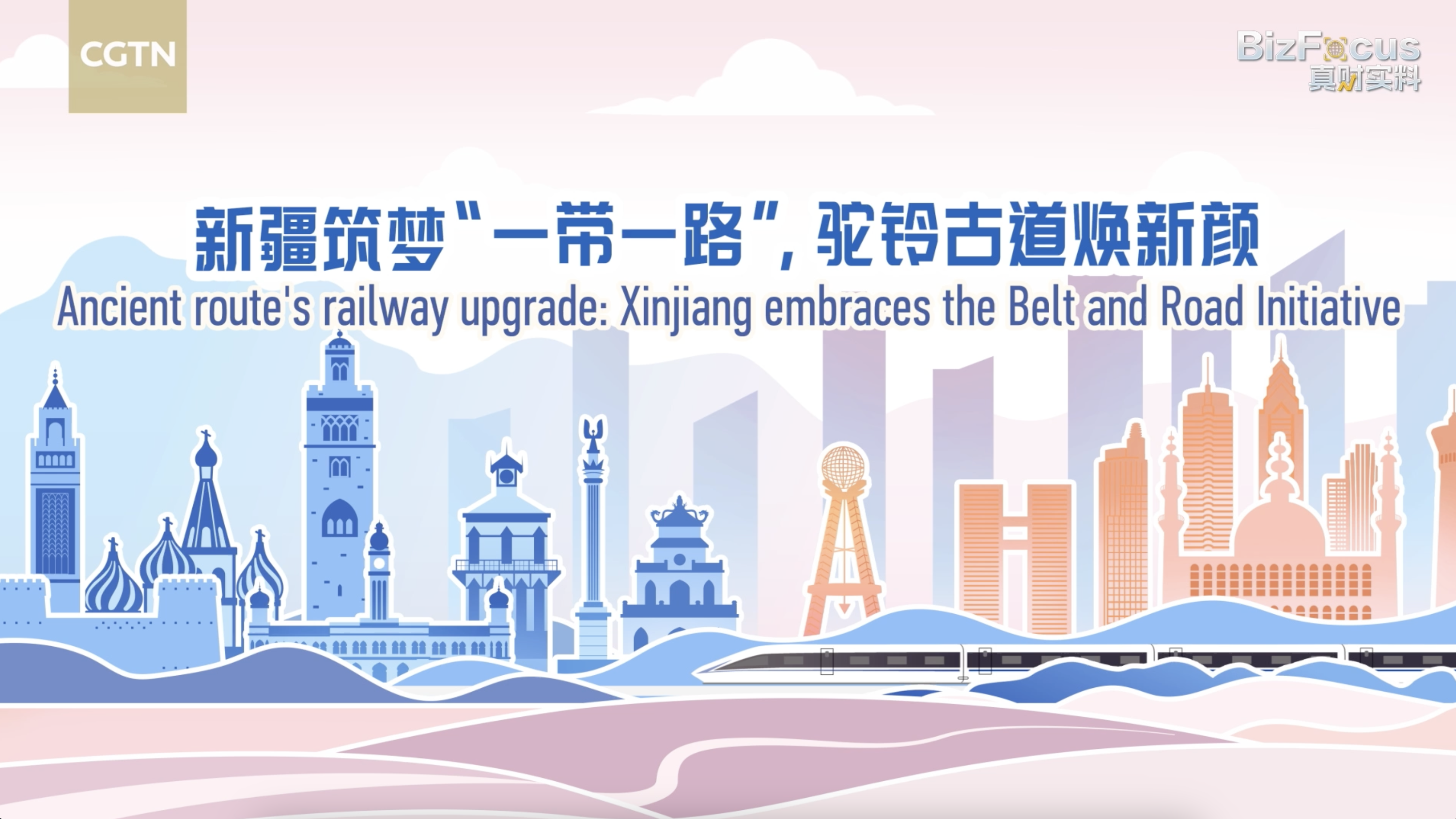 Ancient route's railway upgrade: Xinjiang embraces BRI