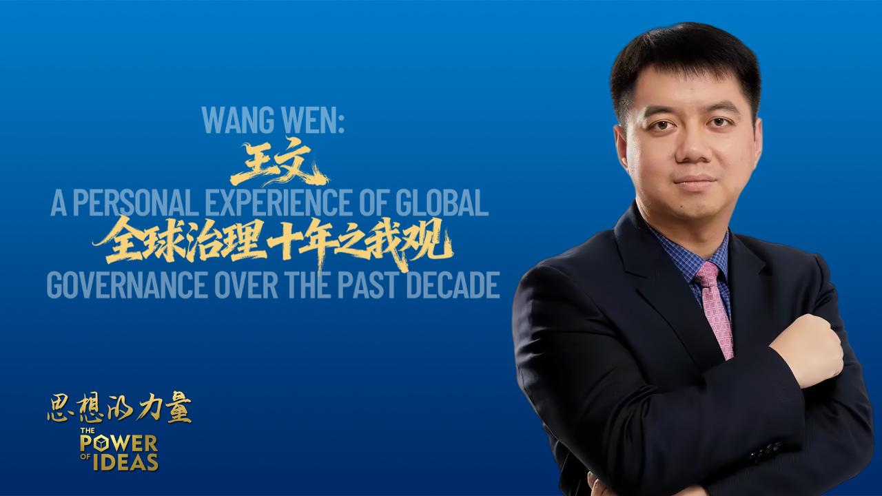 Wang Wen: A decade of personal experience in global governance - CGTN