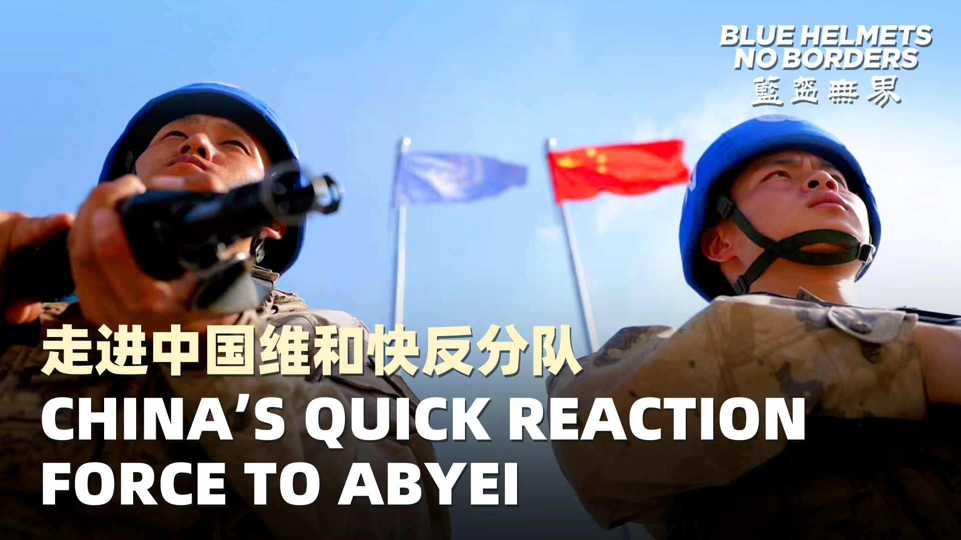 Blue Helmets, No Borders| China's Quick Reaction Force to Abyei