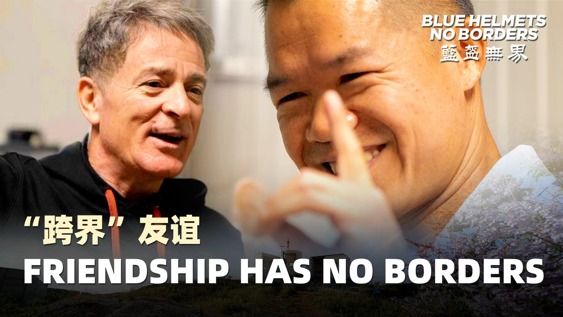 Blue Helmets, No Borders | Friendship Has No Borders