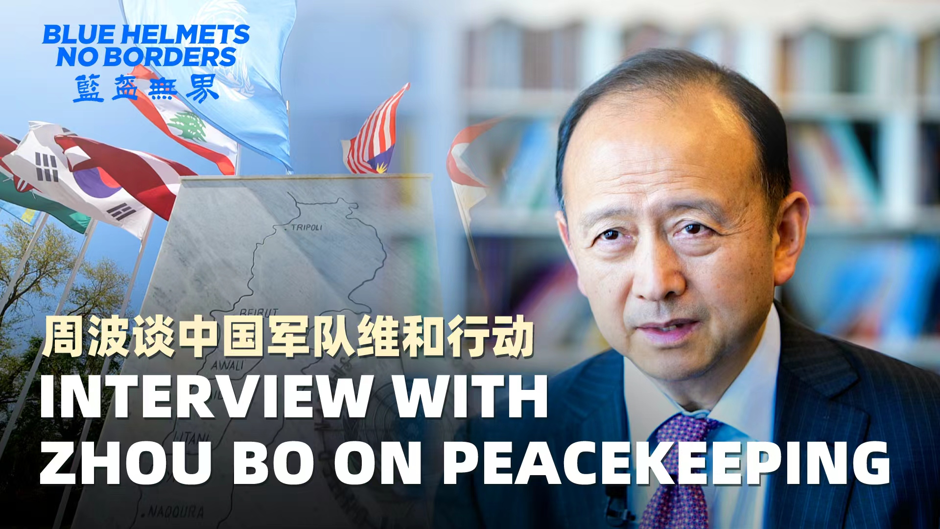 Blue Helmets, No Borders | Interview with Zhou Bo on Peacekeeping