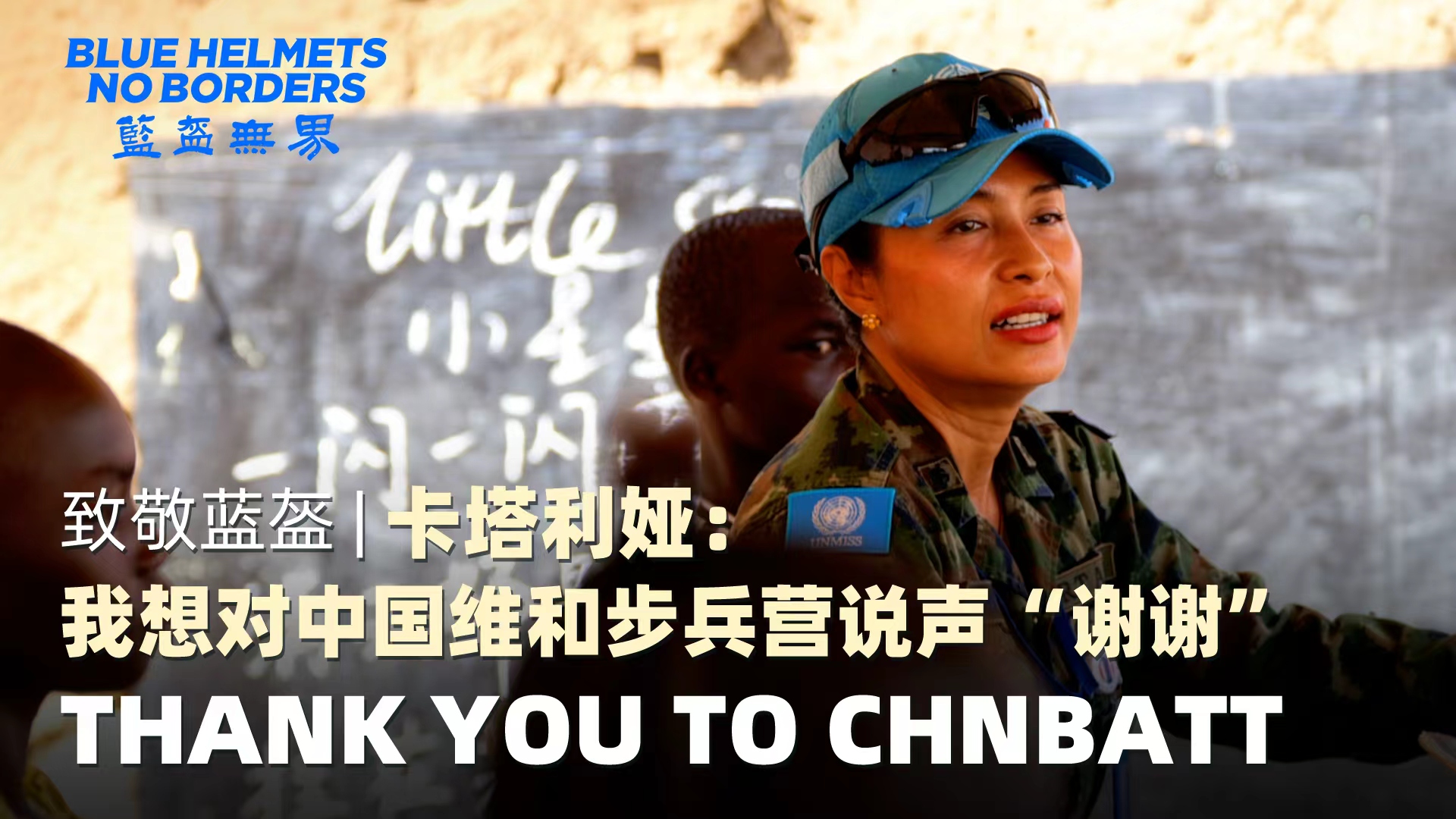 Blue Helmets, No Borders | Thank You to CHNBATT