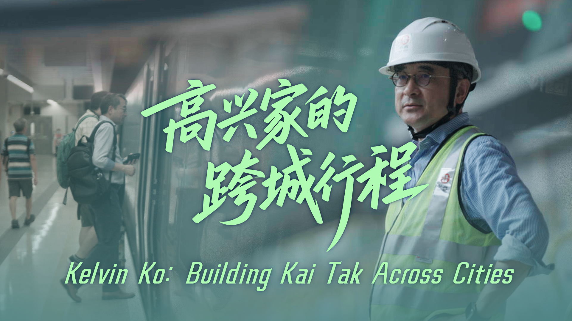 Kelvin Ko: Building Kai Tak Across Cities